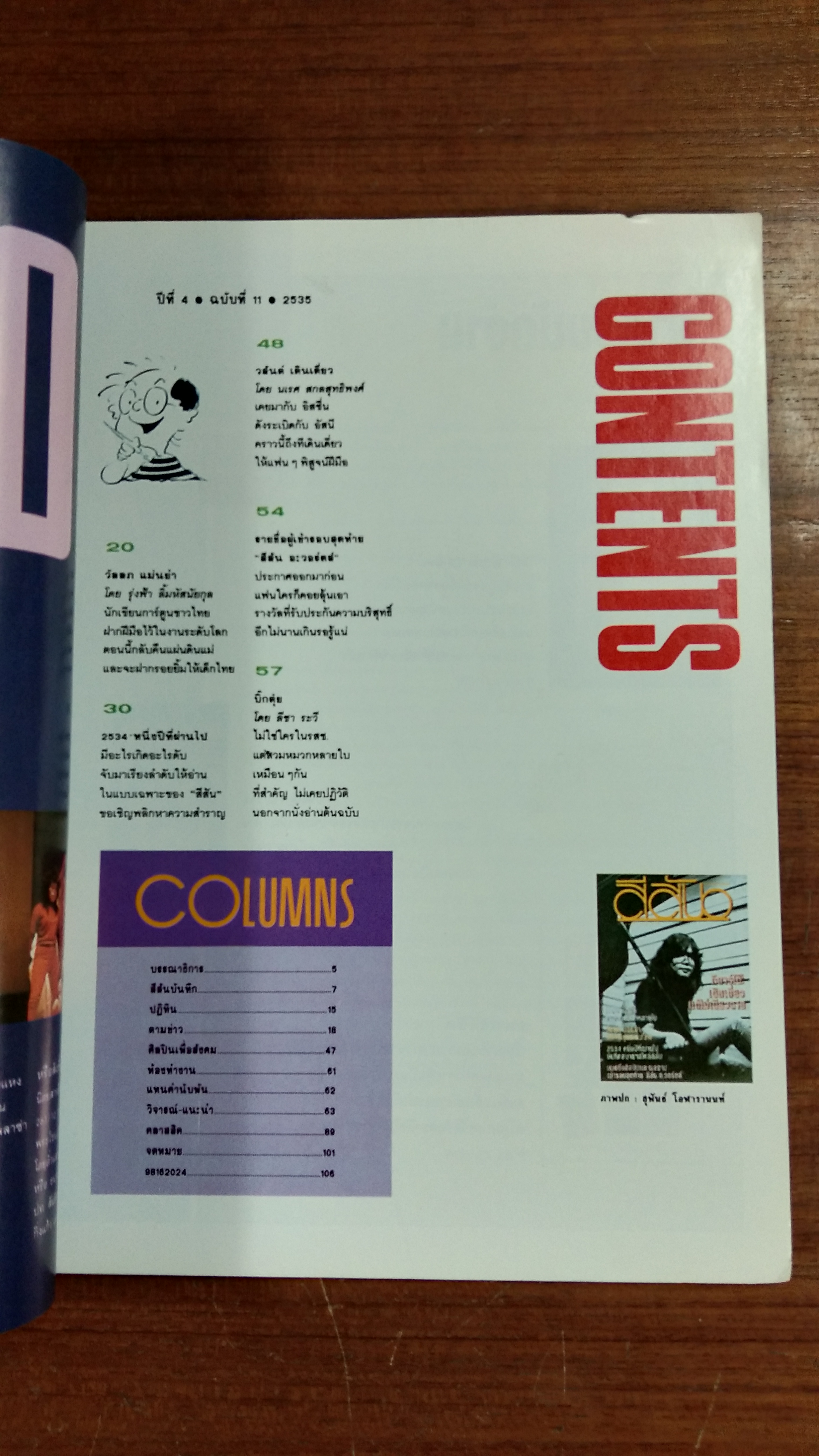 สีสัน ปีที่ 4 ฉบับที่ 11 ปี