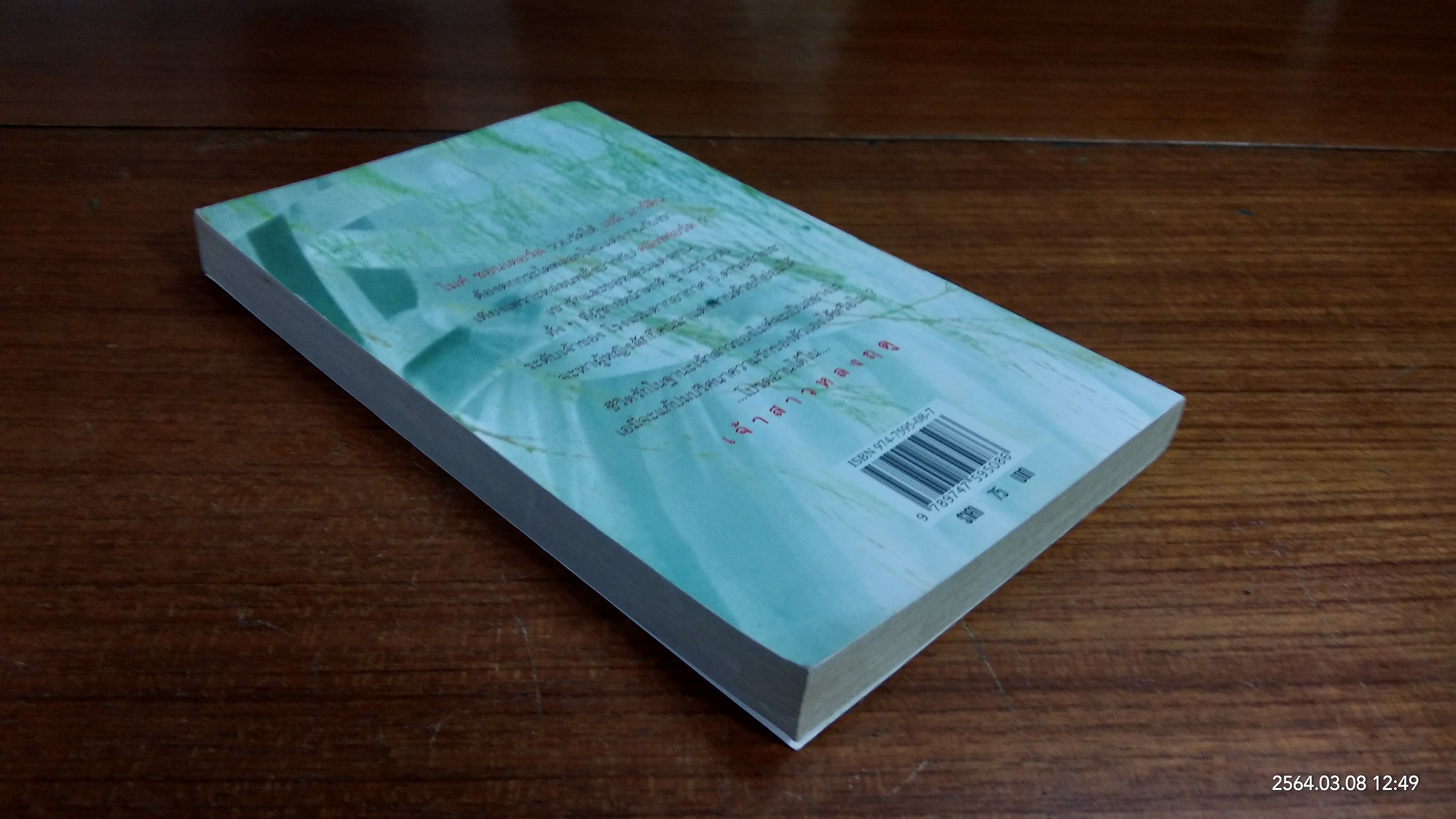 เจ้าสาวหลงฤดู / เกษวดี แปล