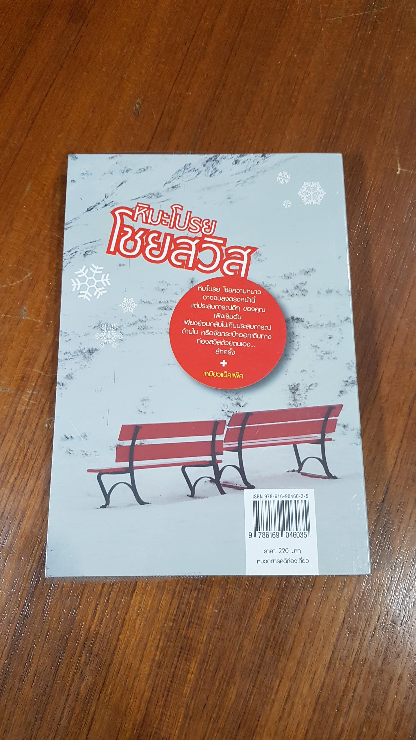 หิมะโปรย โชยสวิส / เหมียวแบ็คแพ็ค