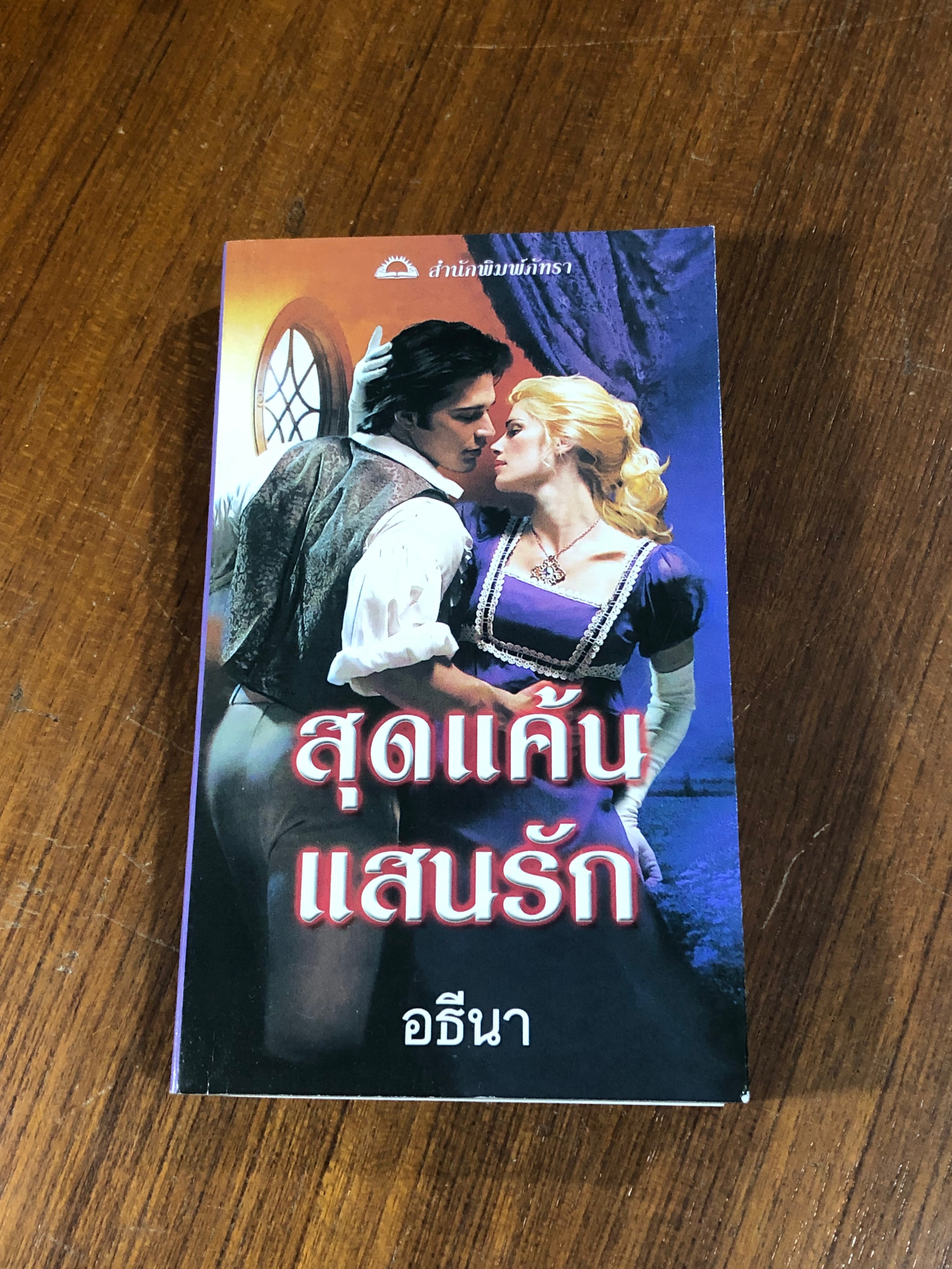 สุดแค้นแสนรัก / อธีนา