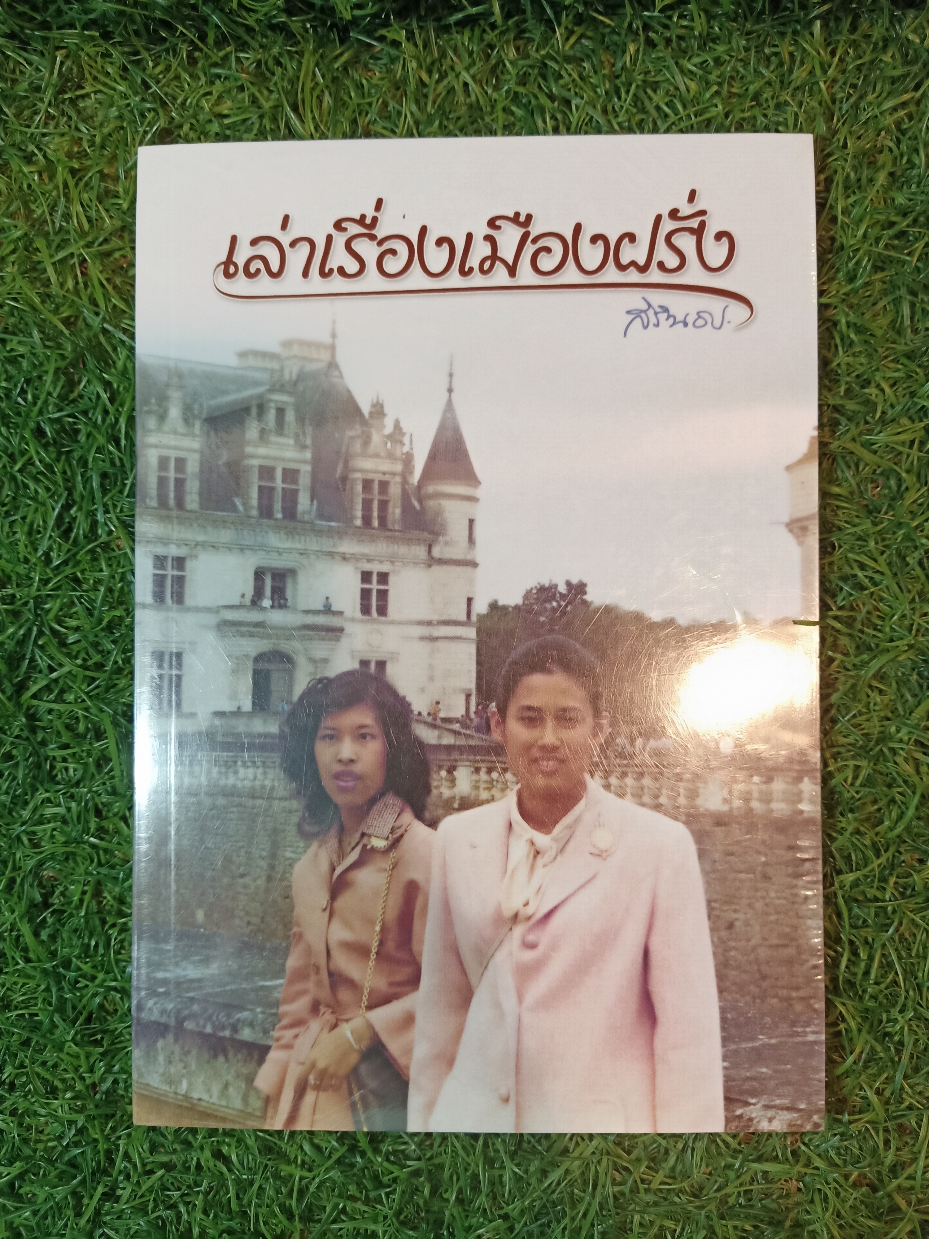 เล่าเรื่องเมืองฝรั่ง / สิรินธร