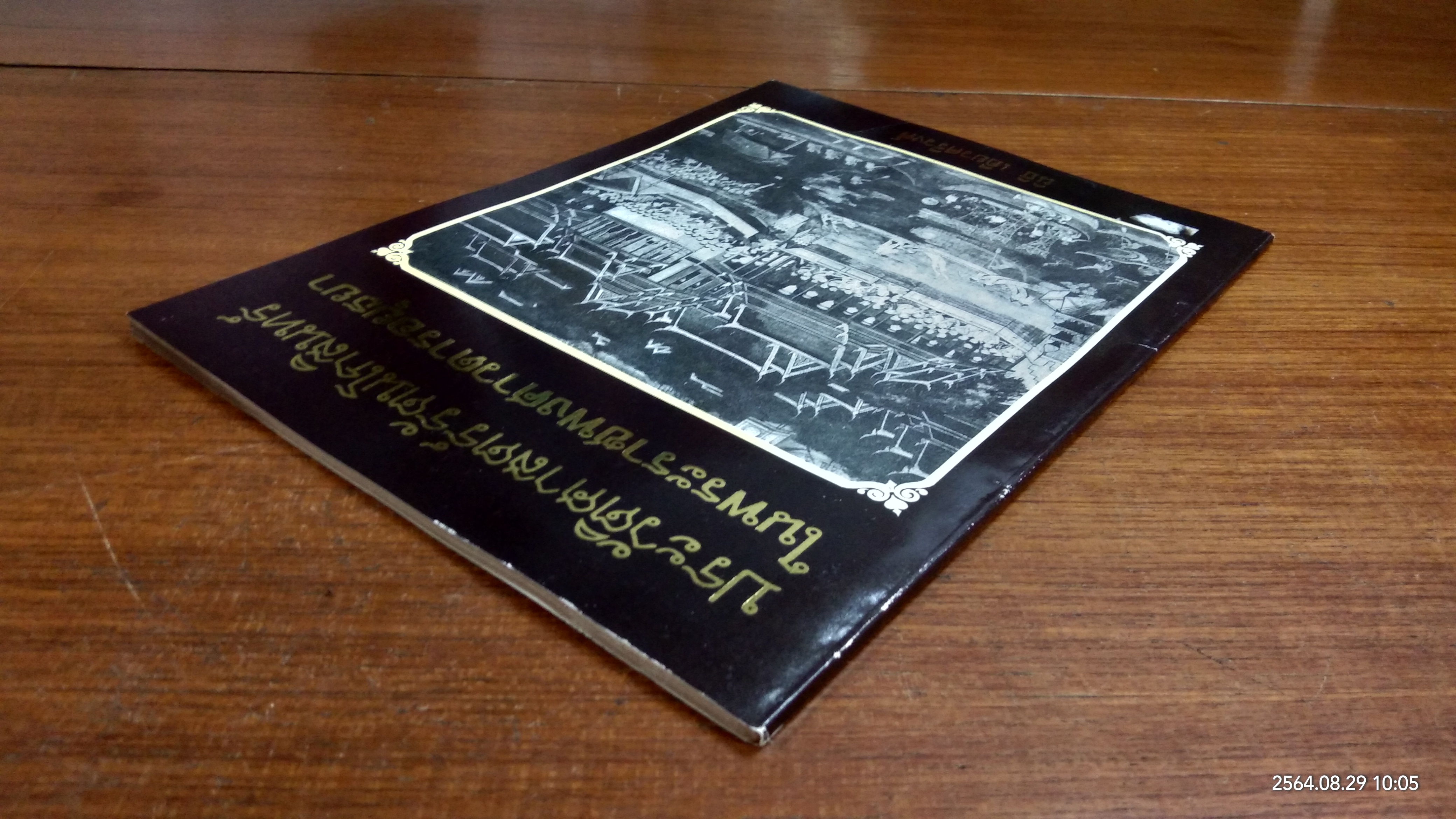 ประวัติศาสตร์รัตนโกสินทร์ ในพระราชพงศาวดารอยุธยา / นิธิ เอียวศรีวงศ์