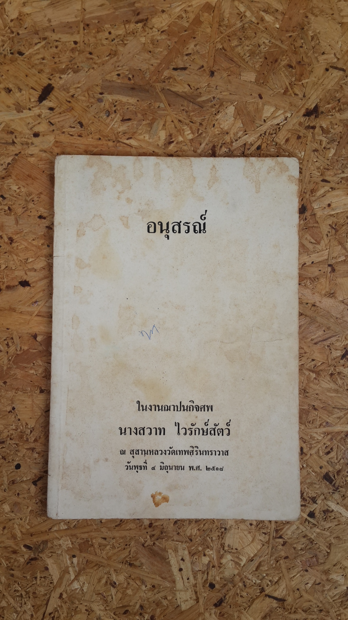 อนุสรณ์ในงานฌาปนกิจศพ นางสวาท ไวรักษ์สัตว์ (มีสูตรอาหาร)
