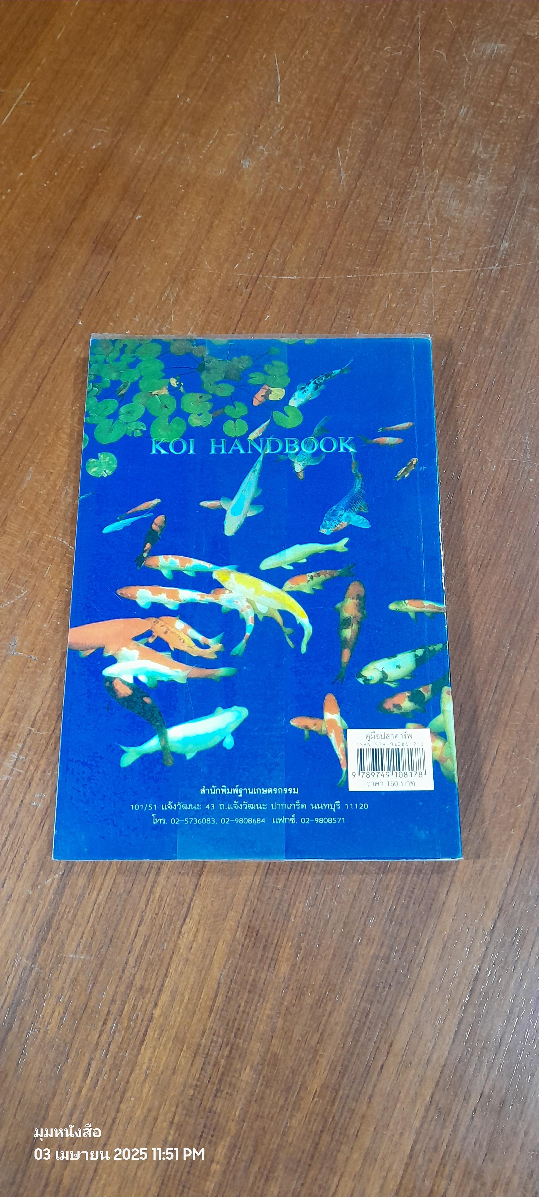 คู่มือปลาคาร์ฟ / ปกรณ์ ชินไพศาล