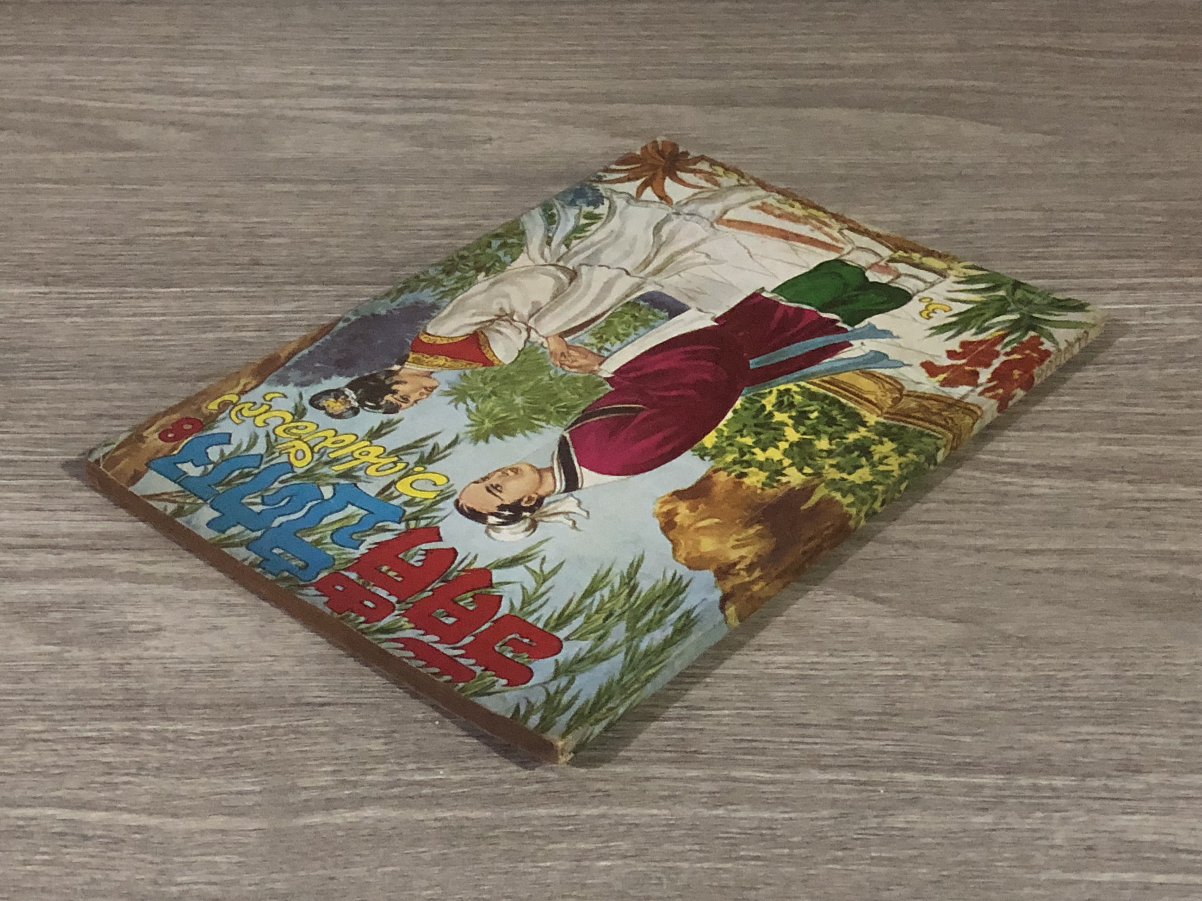 อัคคีปีศาจ เล่ม 8 / ว.ณเมืองลุง