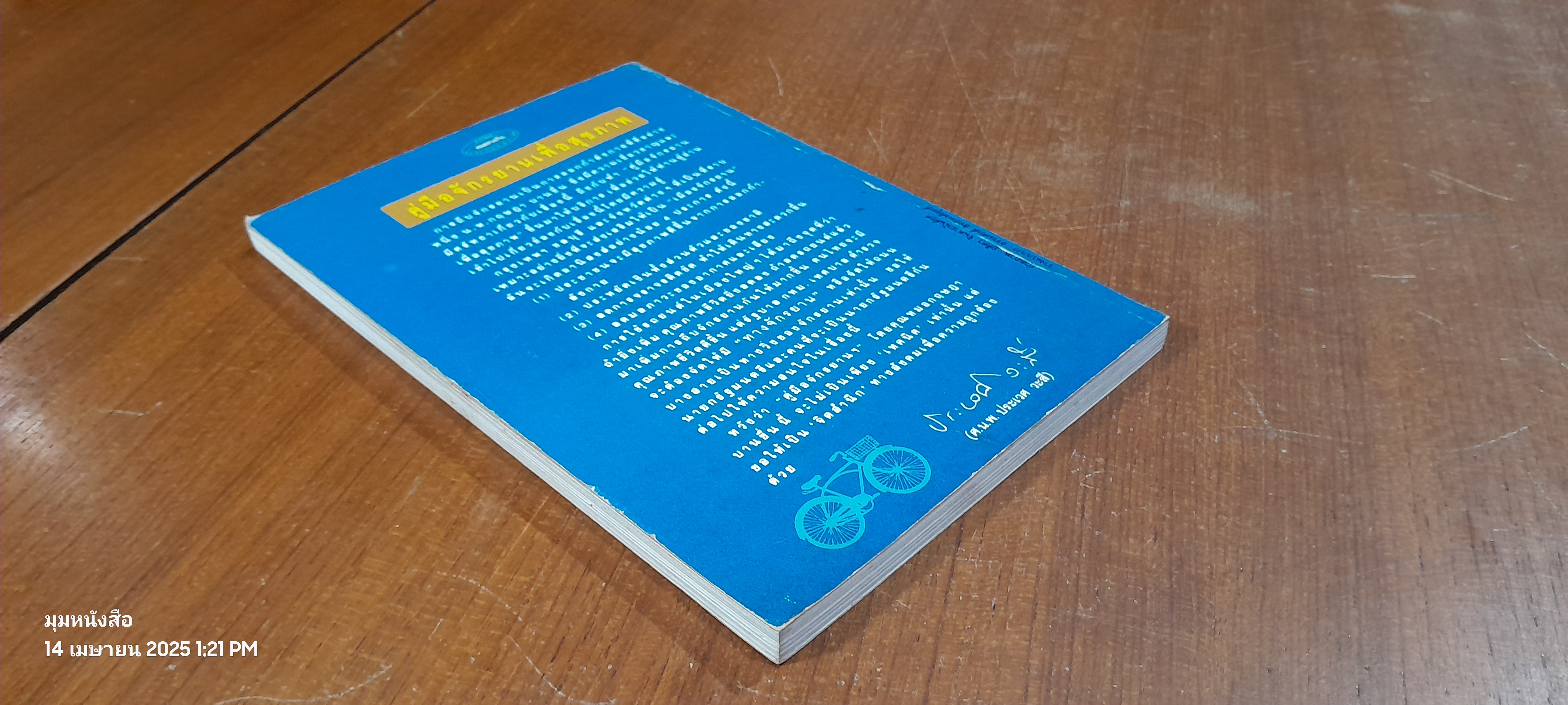 คู่มือจักรยานเพื่อสุขภาพ / น.พ.กฤษฎา บานชื้น