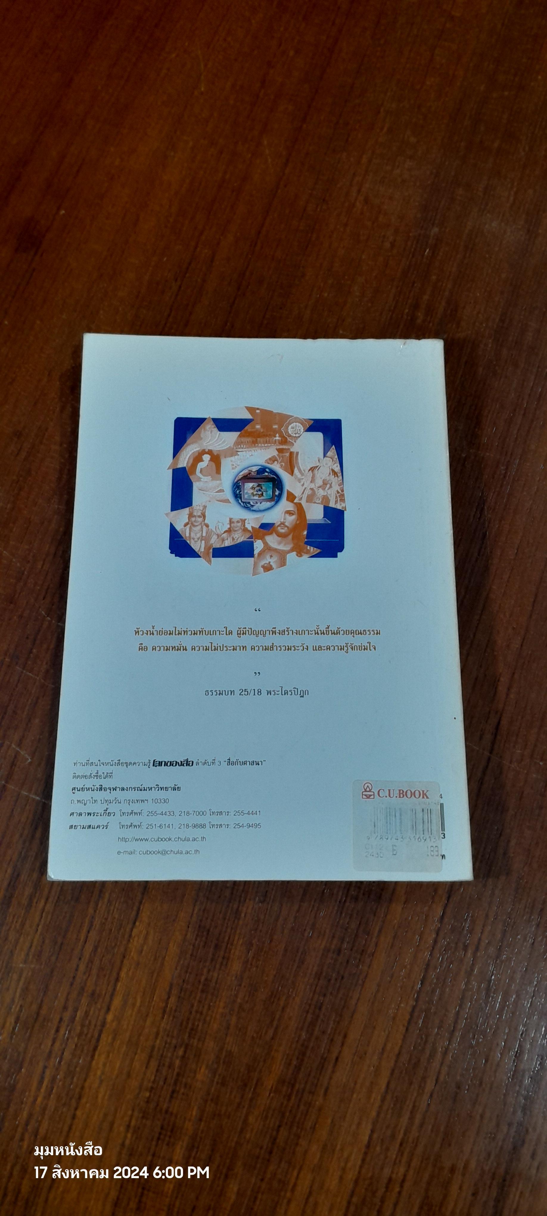 โลกของสื่อ ลำดับที่ 3 สื่อกับศาสนา