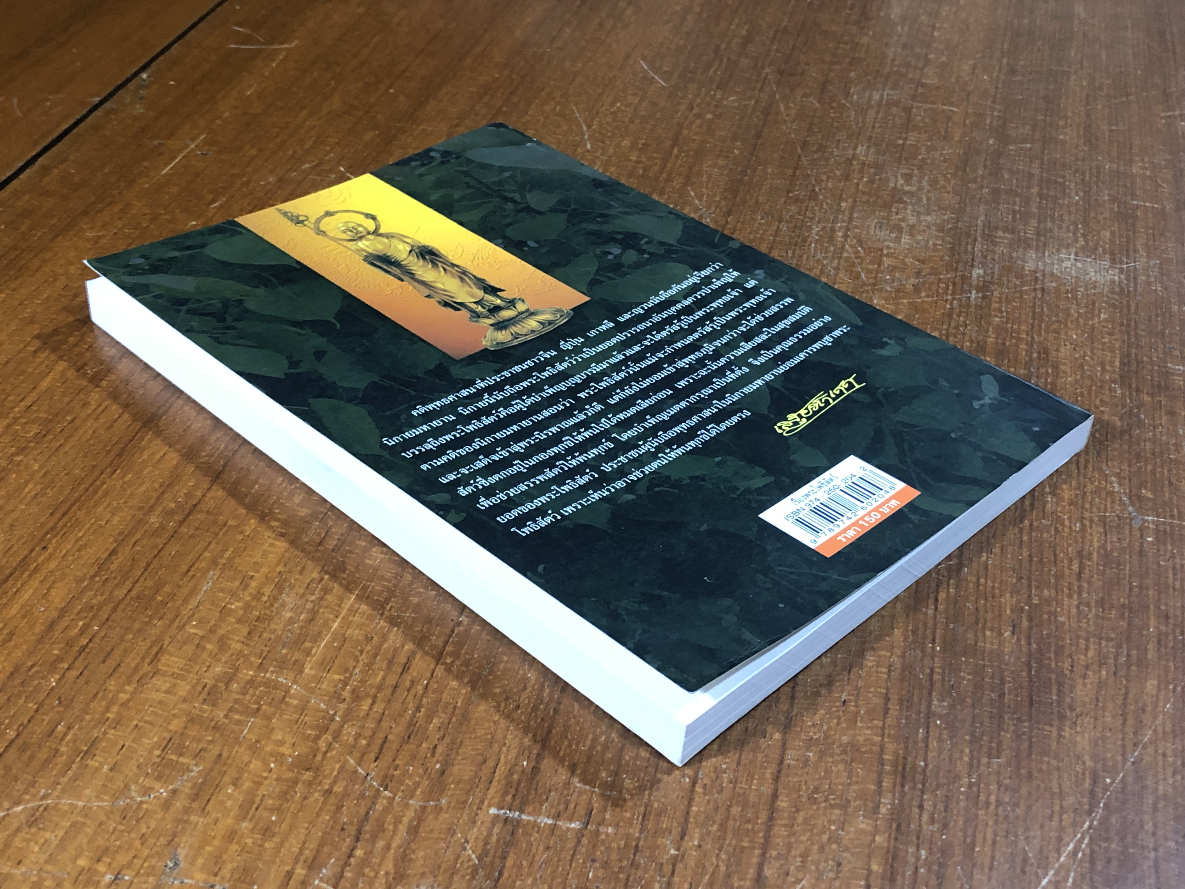 เรื่องพระโพธิสัตว์ / เสฐียรโกเศศ-นาคะประทีป