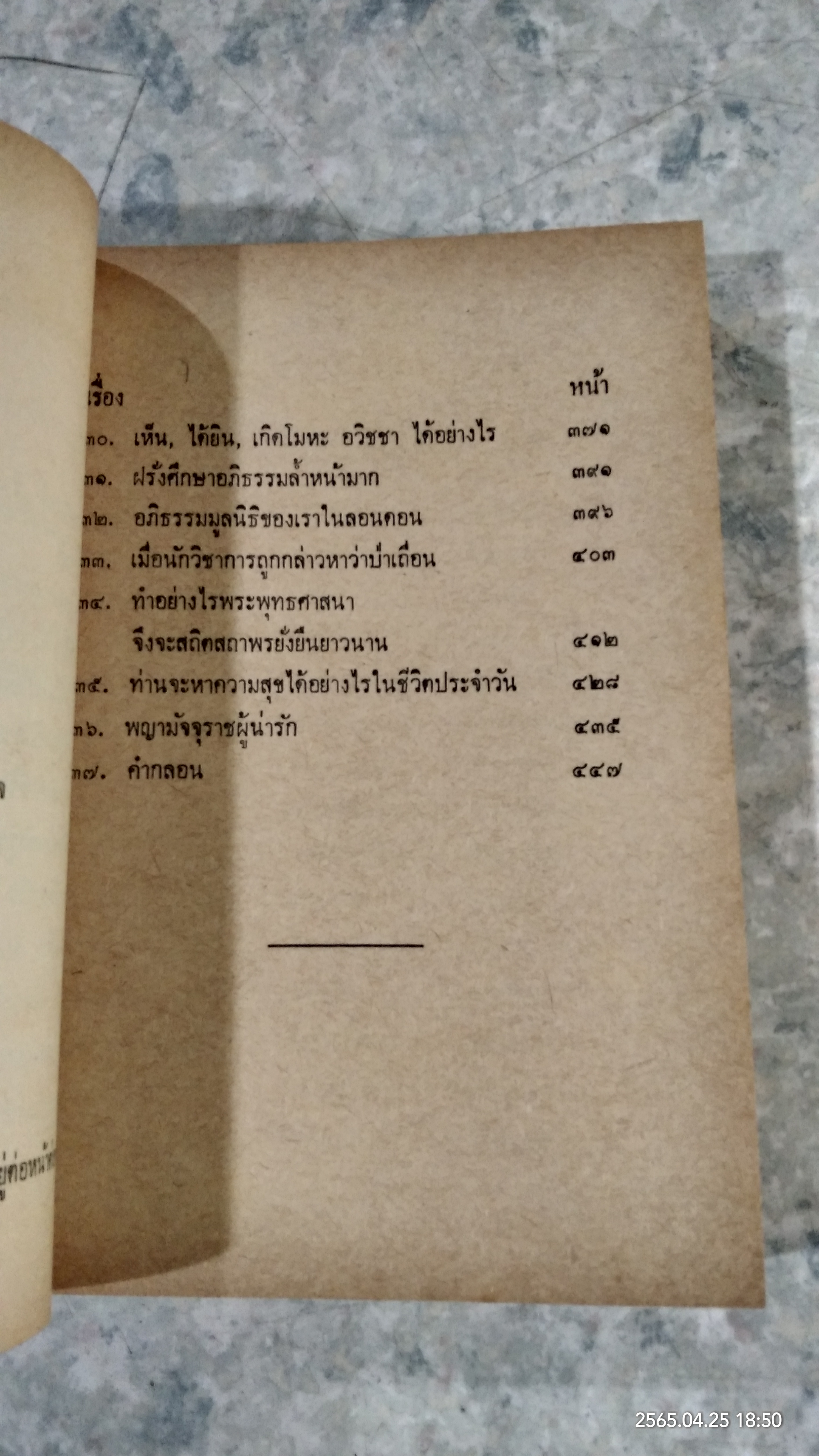 พระเจ้าหรือซาตาน / นายบุญมี เมธางกูร