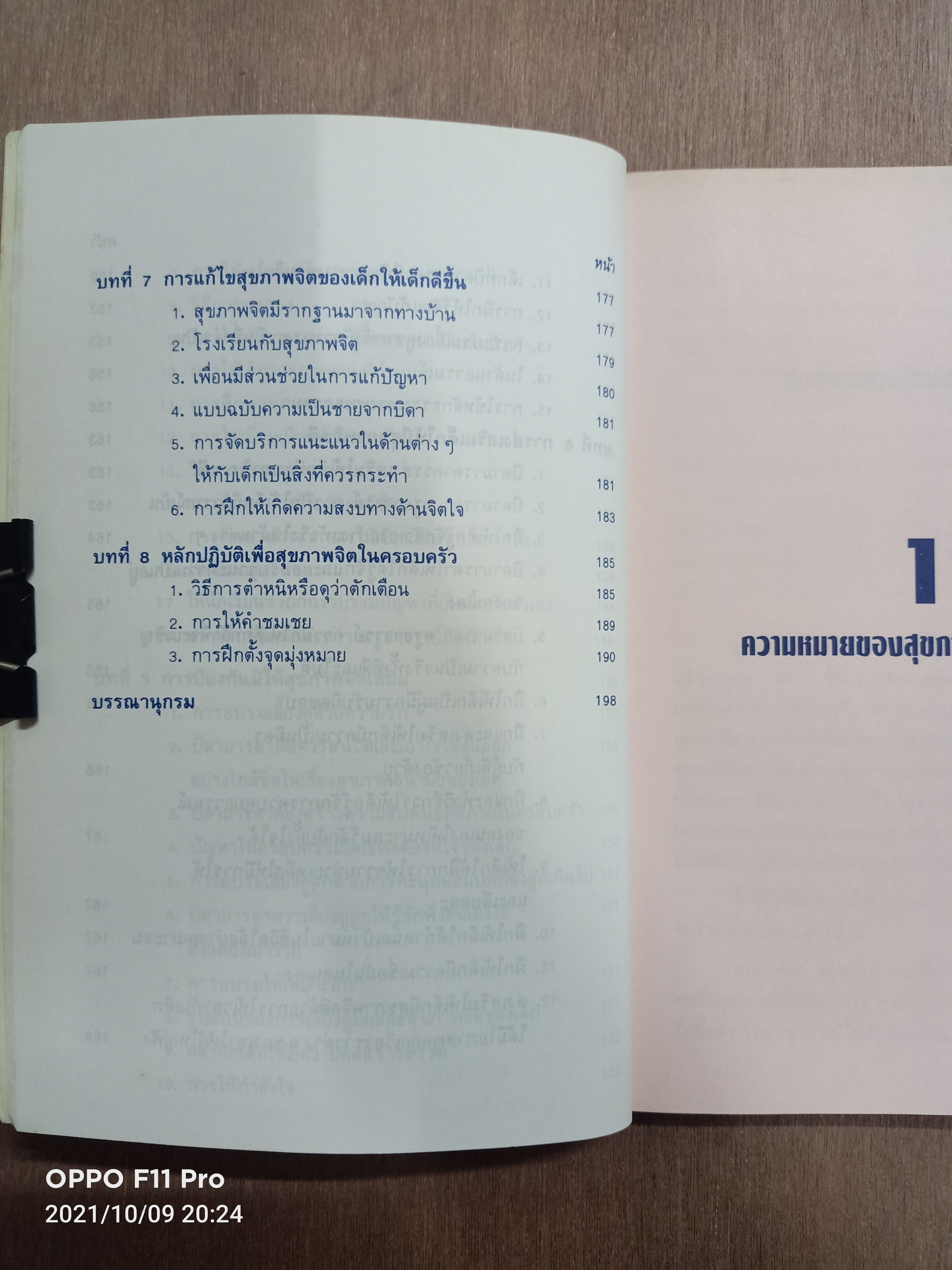 สุขภาพจิตเด็ก / ผกา สัตยธรรม