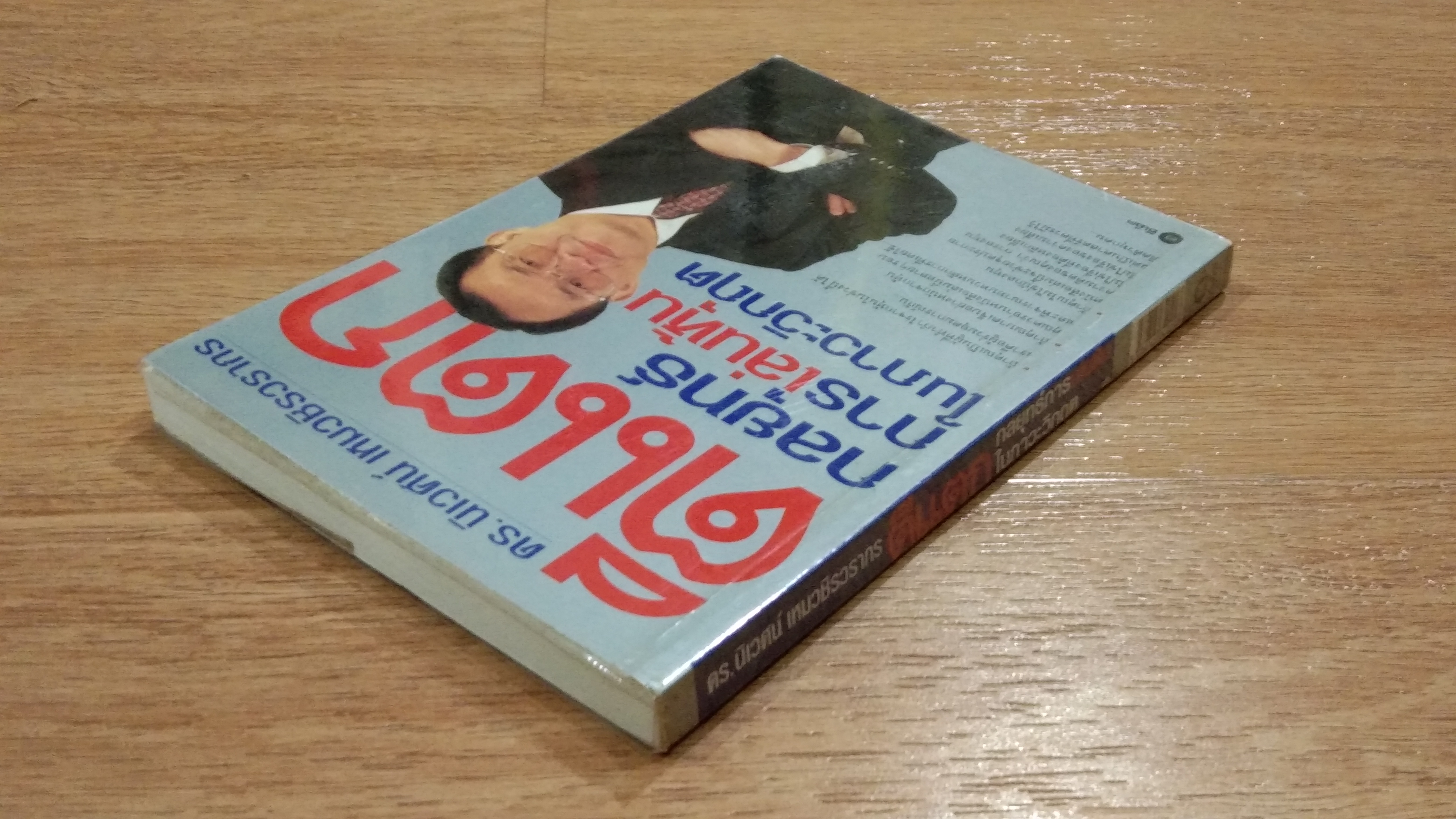 ตีแตก / ดร.นิเวศน์ เหมวชิรวรากร