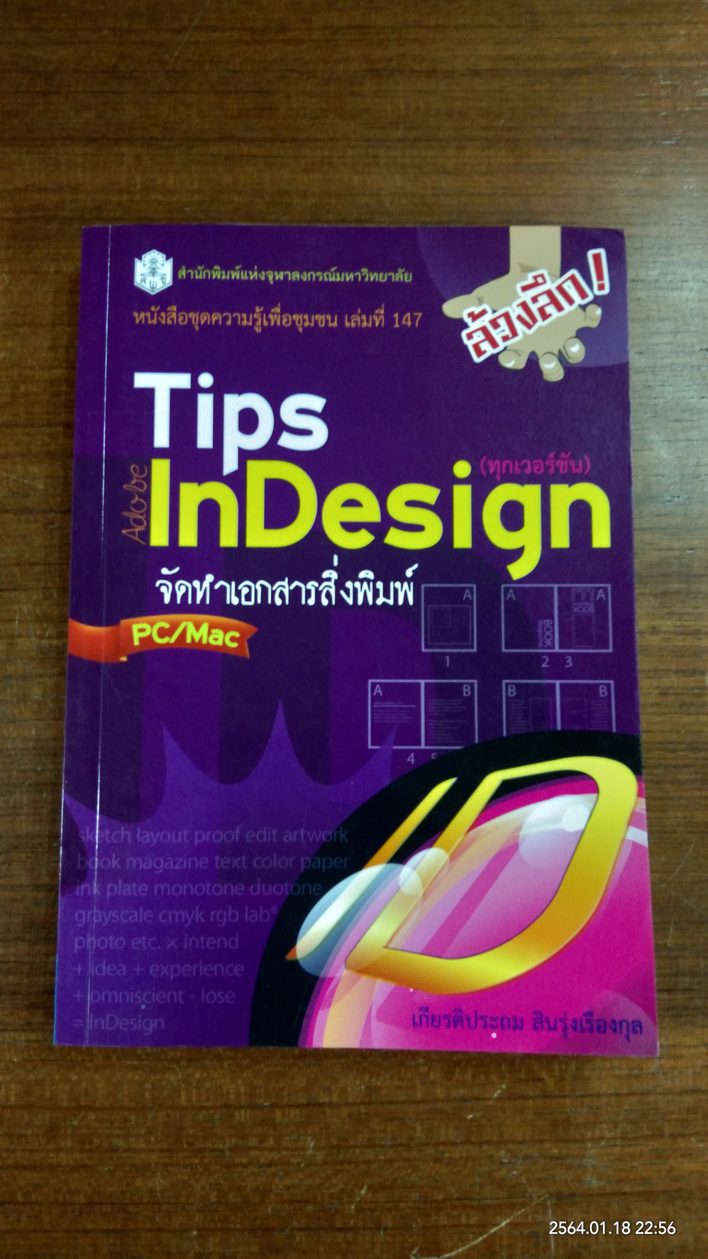 Tips InDesign จัดทำเอกสารสิ่งพิมพ์ / เกียรติประถม สินรุ่งเรืองกุล