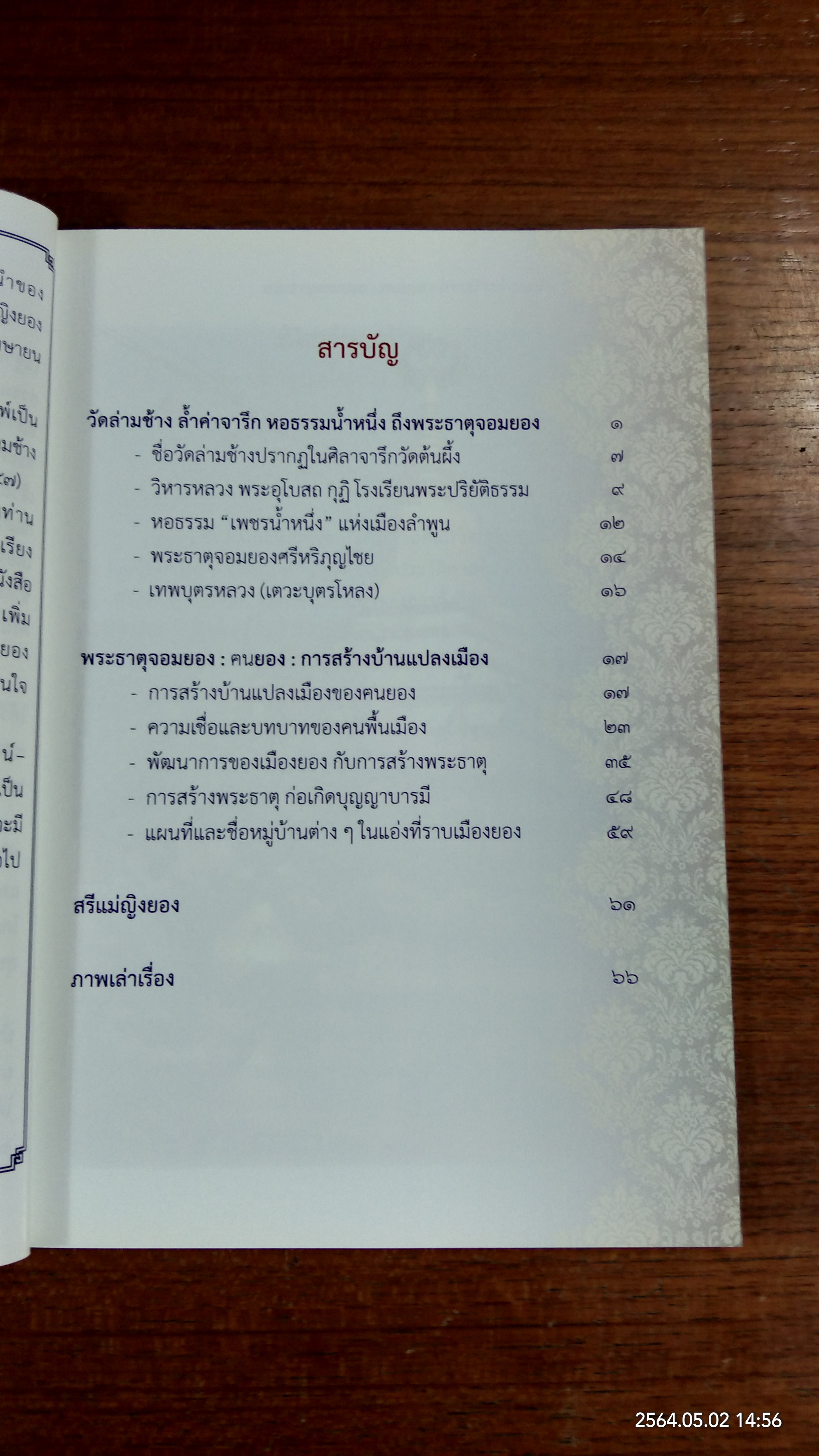 พระธาตุจอมยอง : ฅนยอง : การสร้างบ้านแปลงเมือง