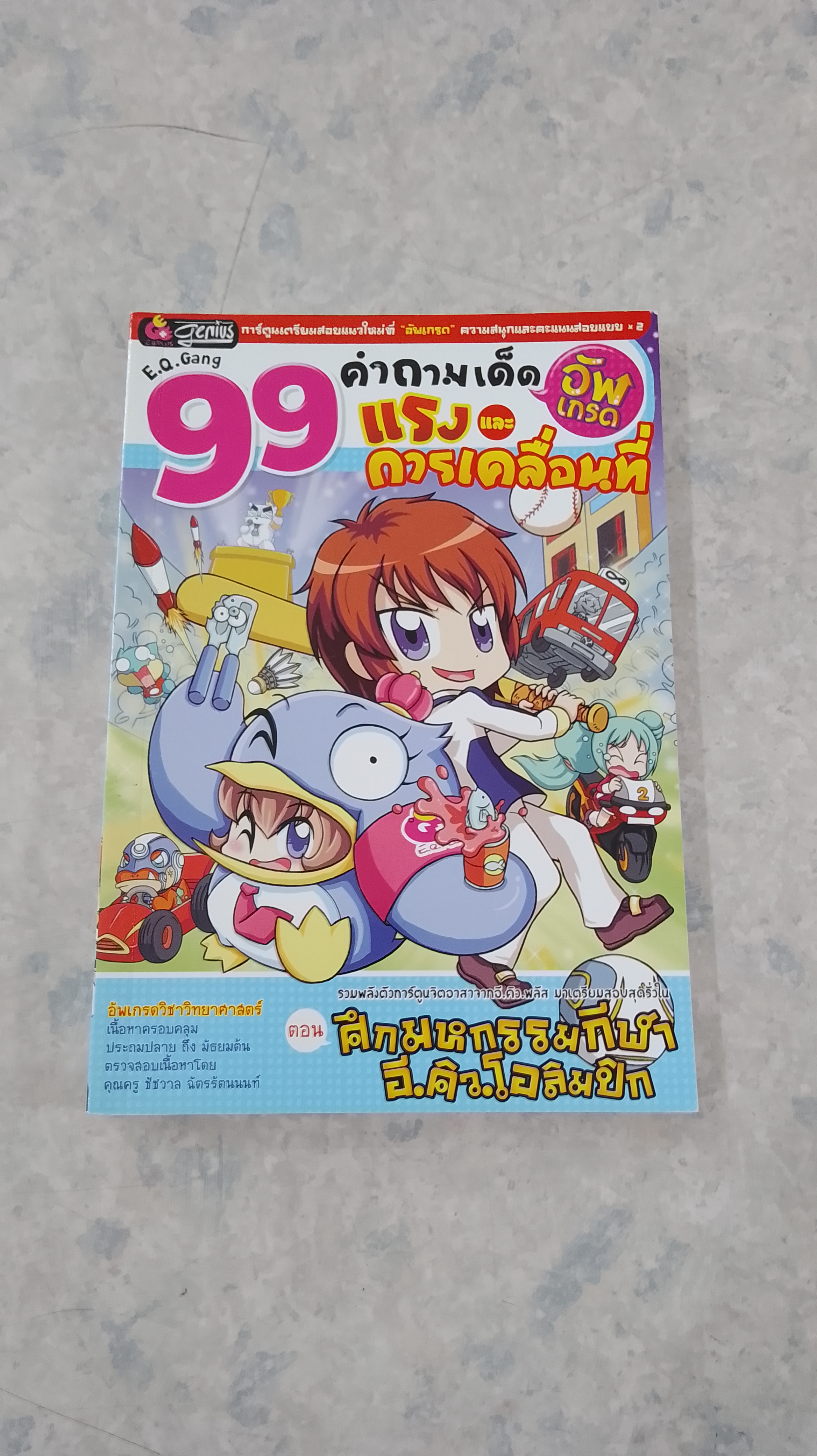 99 คำถามเด็ด อัพเกรด แรง และ การเคลื่อนที่