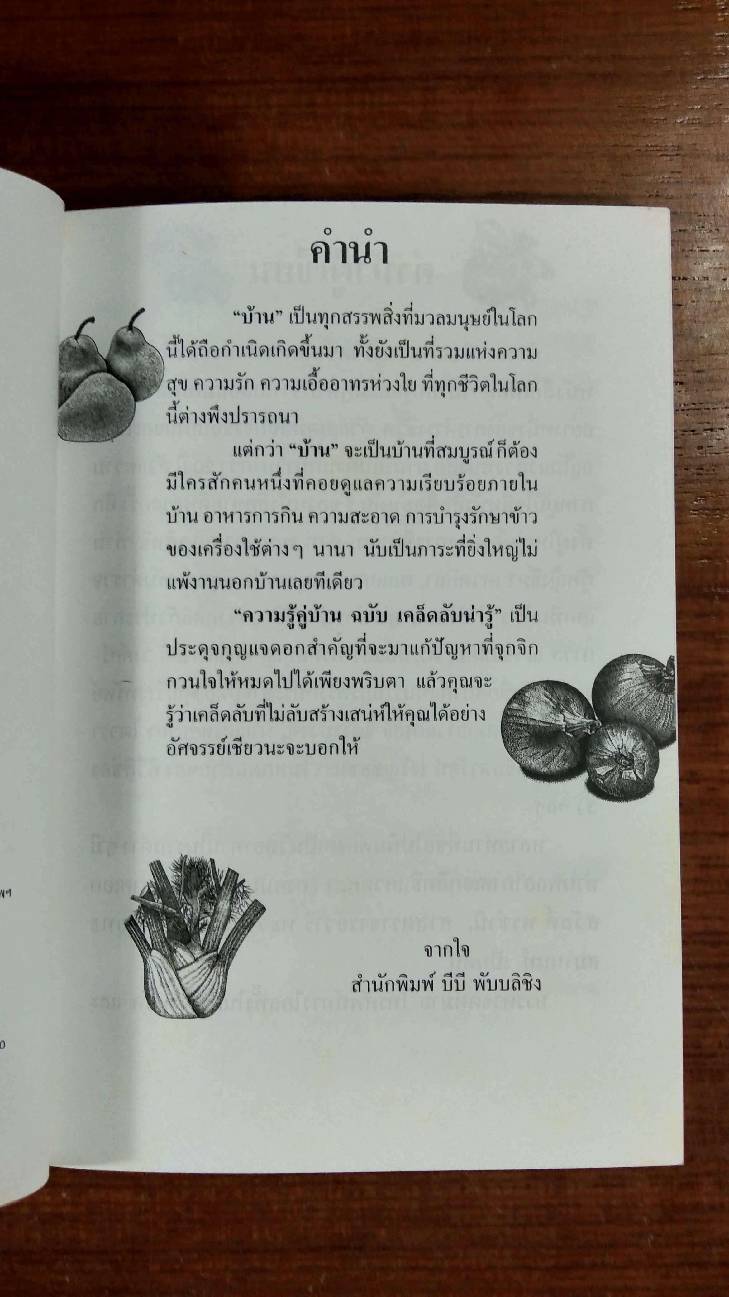 ความรู้คู่บ้าน ฉบับ เคล็ดลับน่ารู้ เล่ม2 / พรรณิภา ต่วนโสภณ