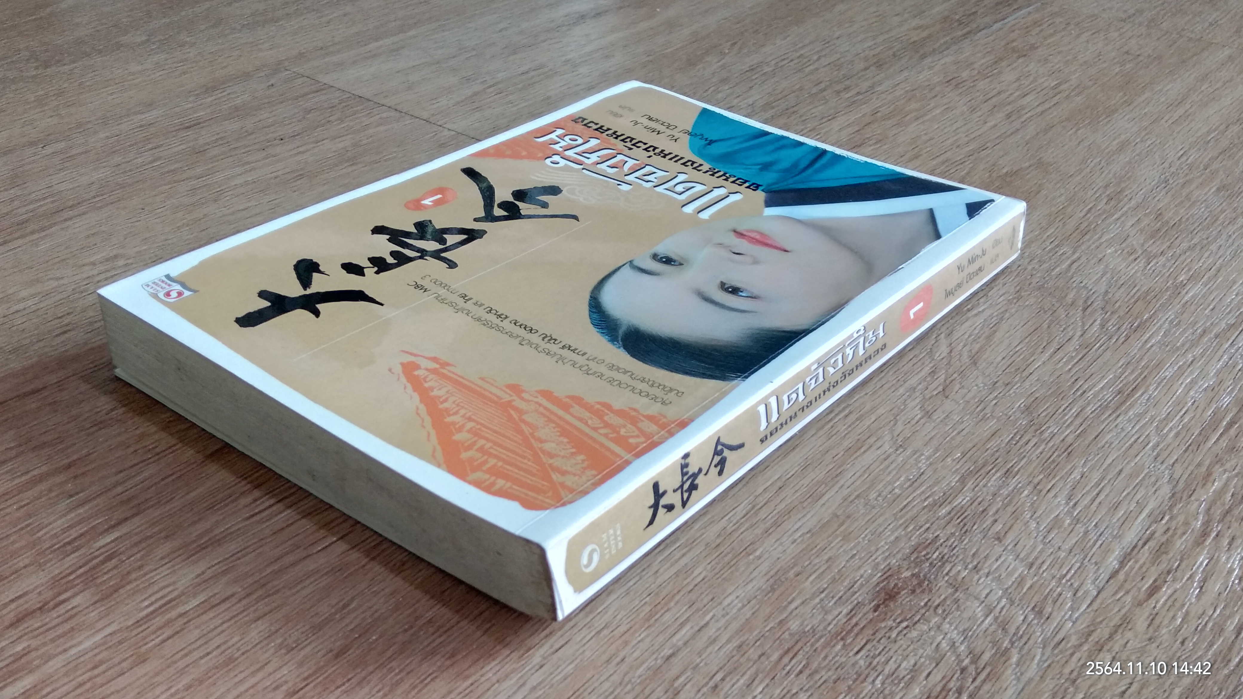 แดจังกึม จอมนางแห่งวังหลวง เล่ม1 / Yu Min-Ju