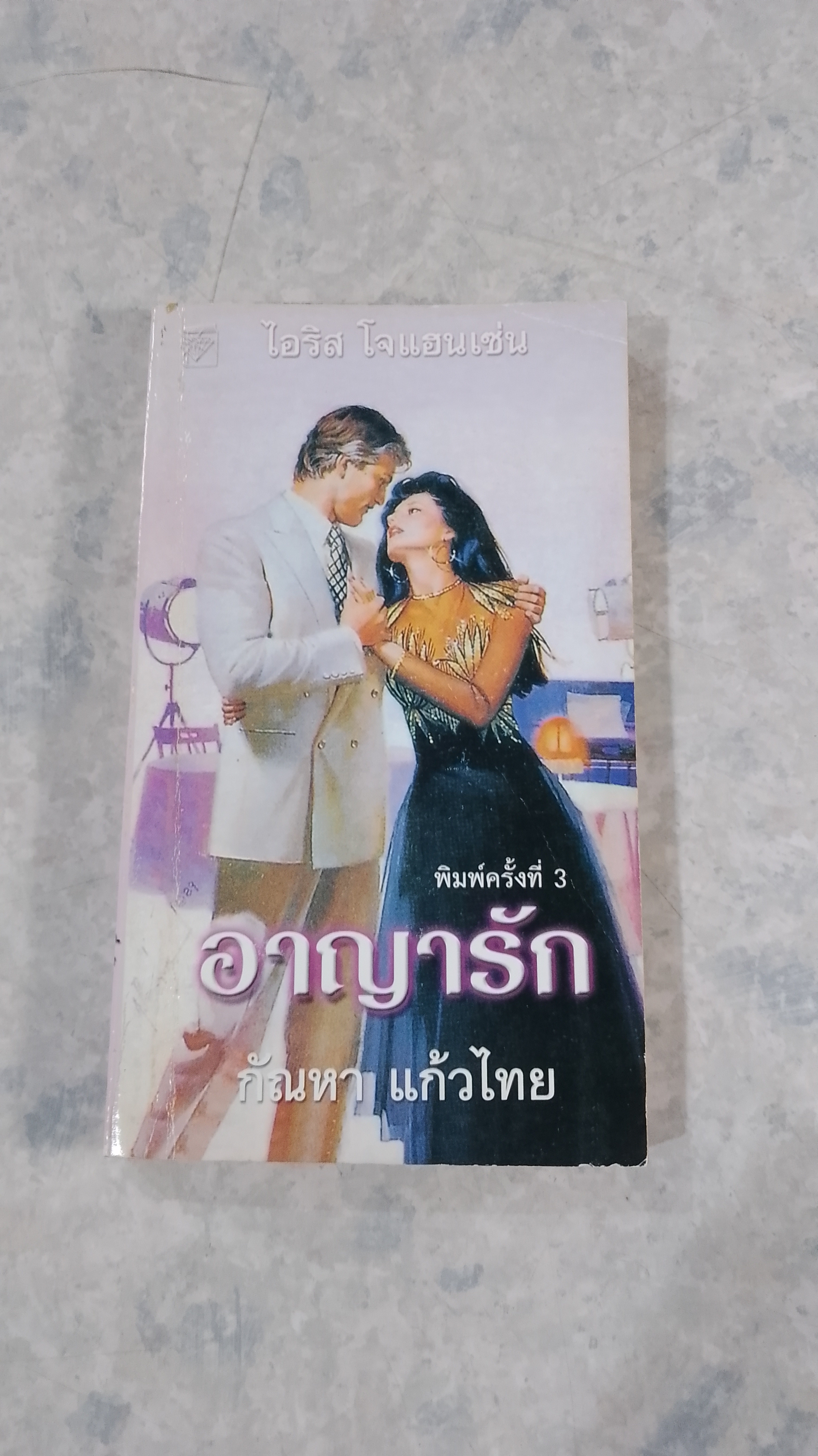 อาญารัก / กัณหา แก้วไทย แปล