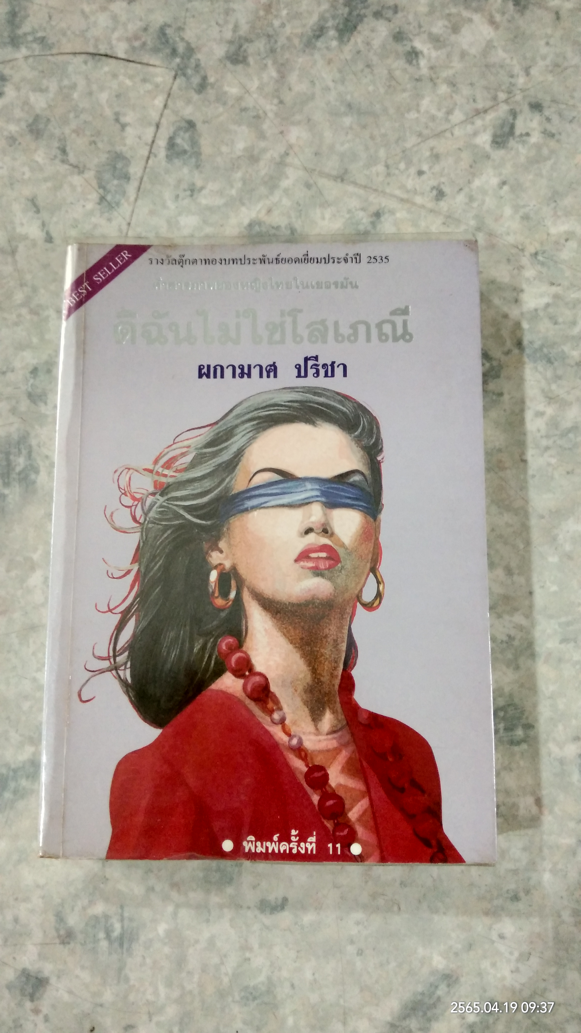 ดิฉันไม่ใช่โสเภณี / ผกามาศ ปรีชา