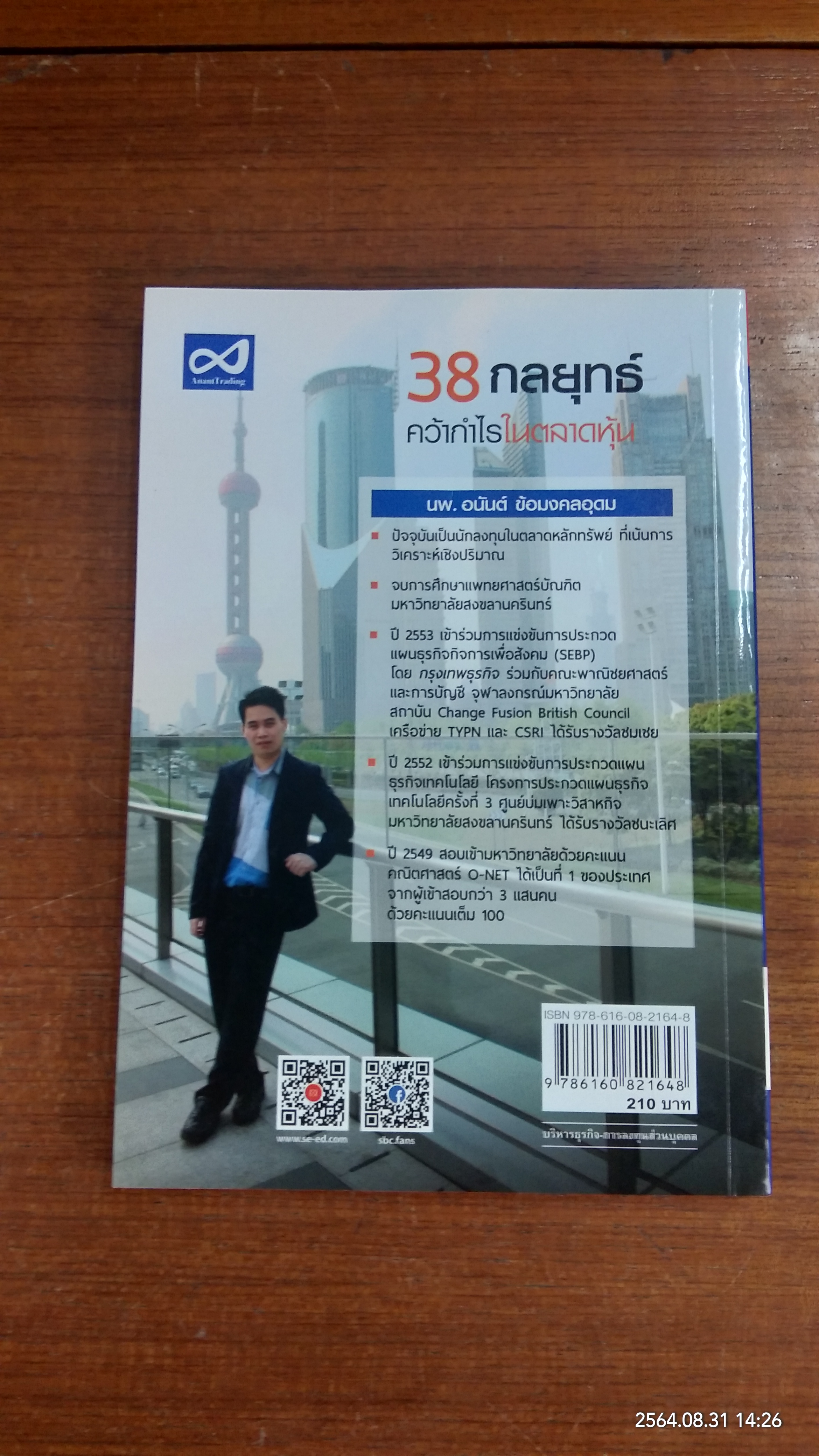 38 กลยุทธ์ คว้ากำไรในตลาดหุ้น / นพ.อนันต์ ข้อมงคลอุดม