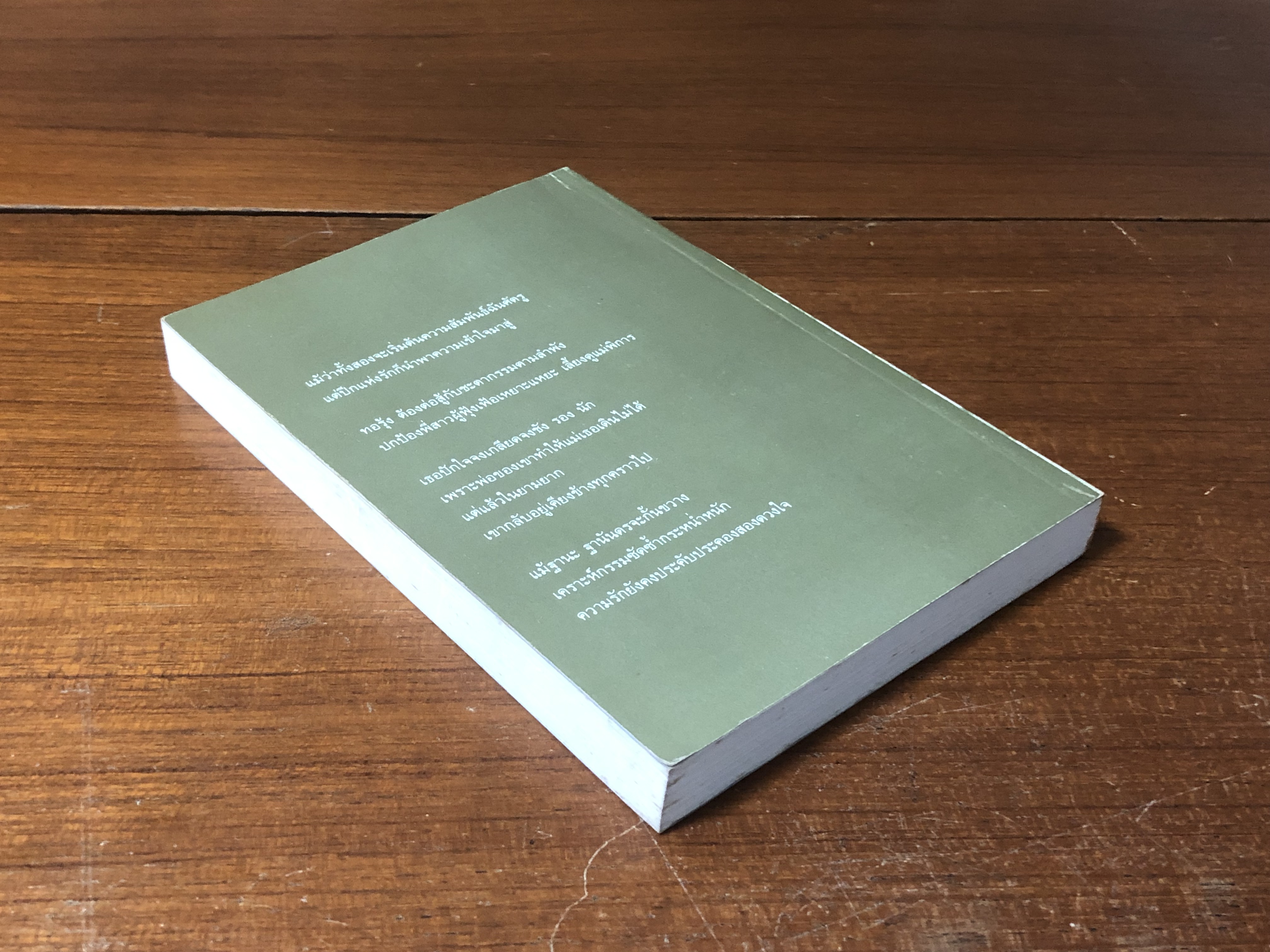 ด้วยปีกของรัก เล่ม 1 / สุวรรณี สุคนธา (มีรอยโดนน้ำ)