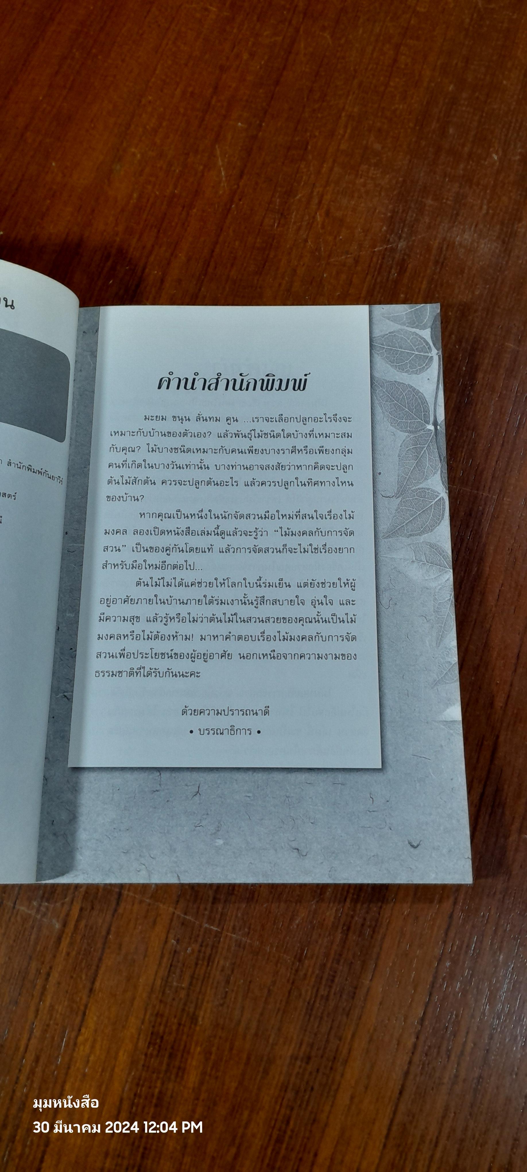 ต้นไม้มงคล กับ การจัดสวน / พรพักตร์ นาคคง