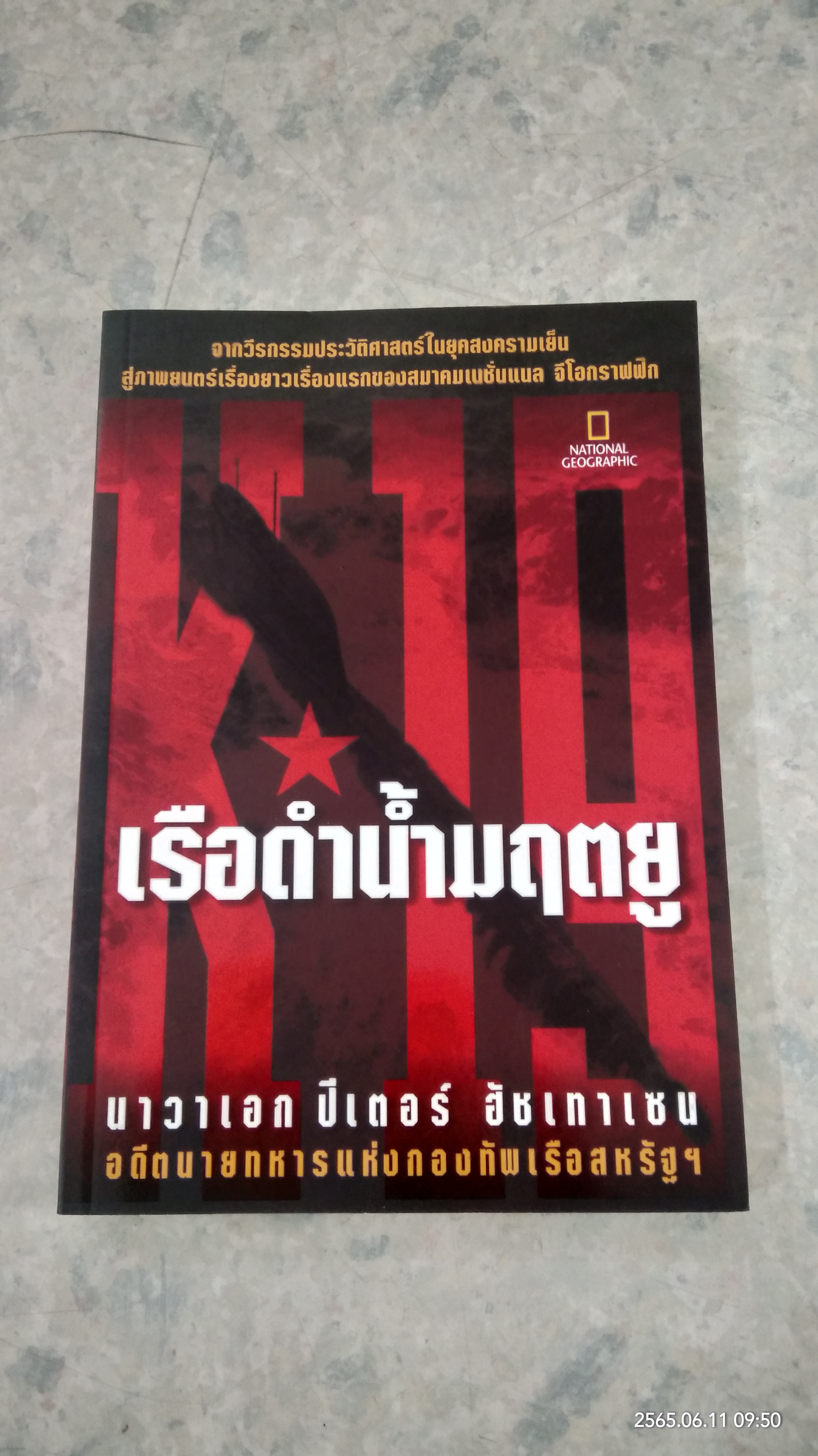 เรือดำน้ำมฤตยู / นาวาเอก ปีเตอร์ ฮัชเทาเซน