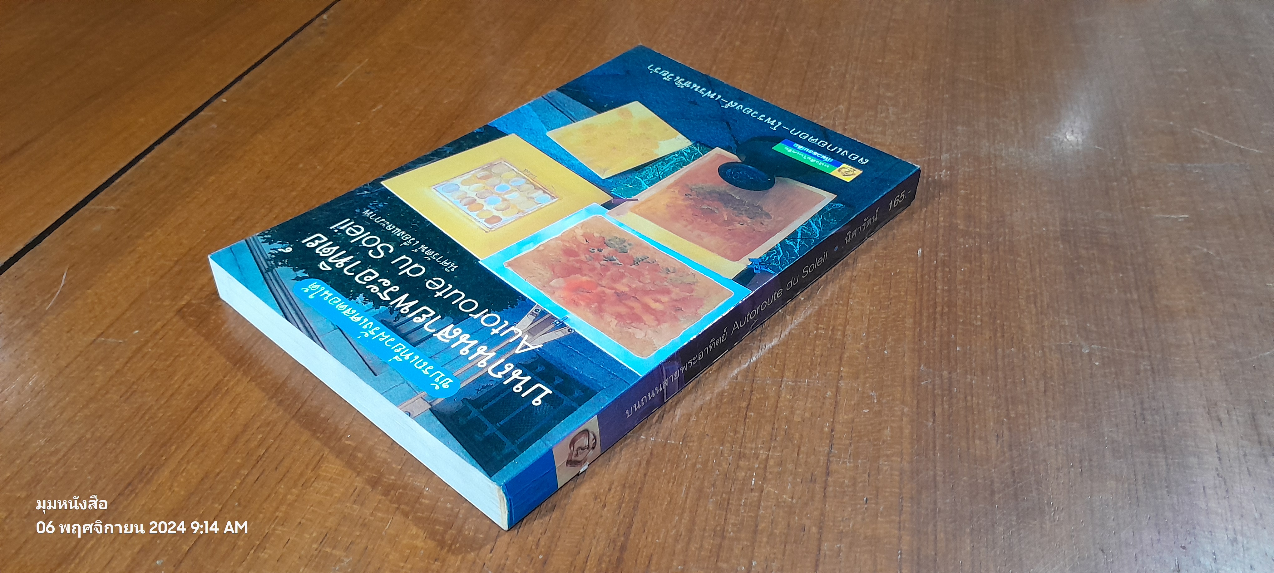 บนถนนสายพระอาทิตย์ / นิศารัตน์