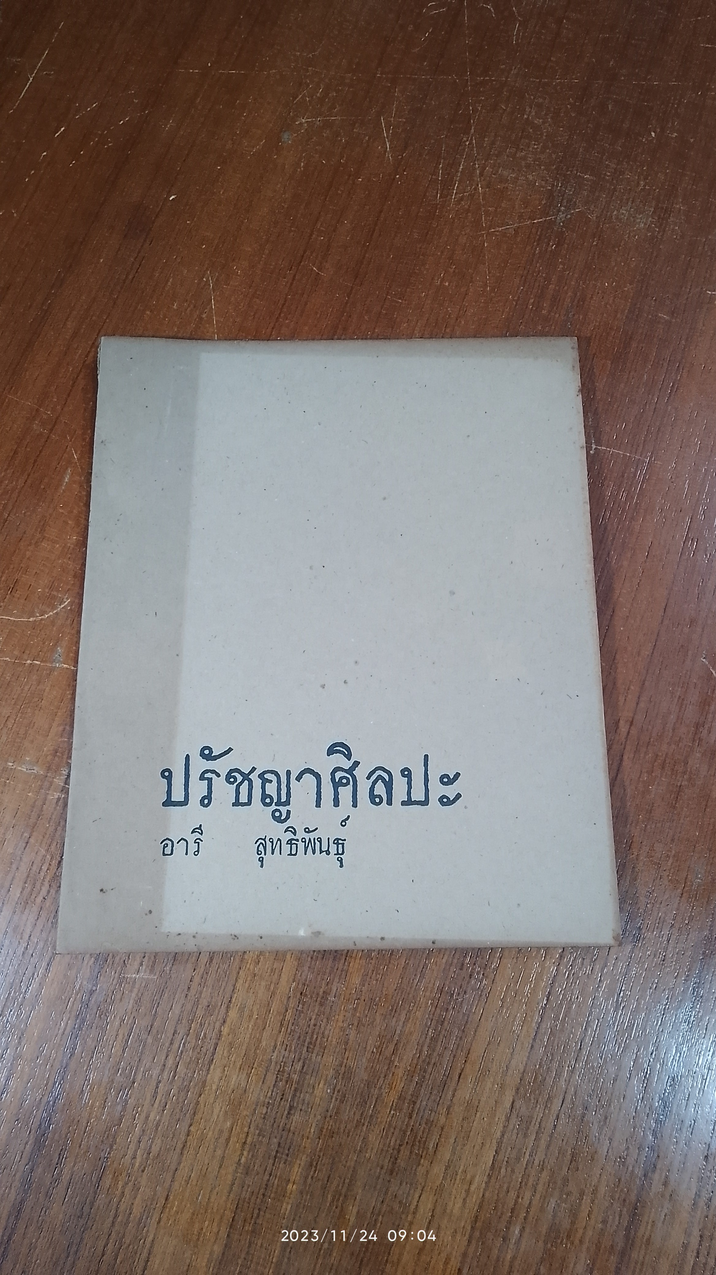 ปรัชญาศิลปะ / อารี สุทธิพันธุ์