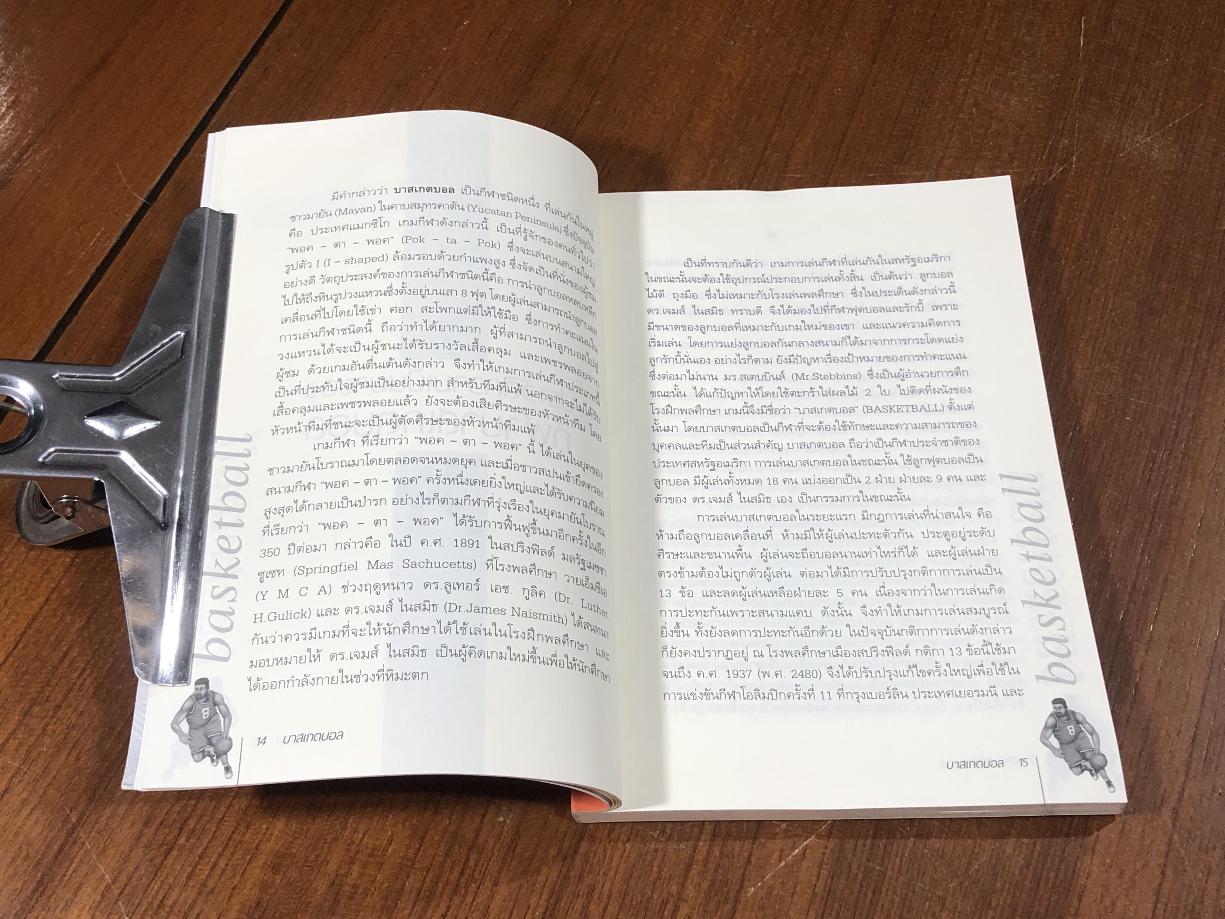 บาสเกตบอล / อภิชาติ อ่อนสร้อย และปรีชา ศิริรัตน์ไพบูลย์ (มีรอยโดนน้ำ)