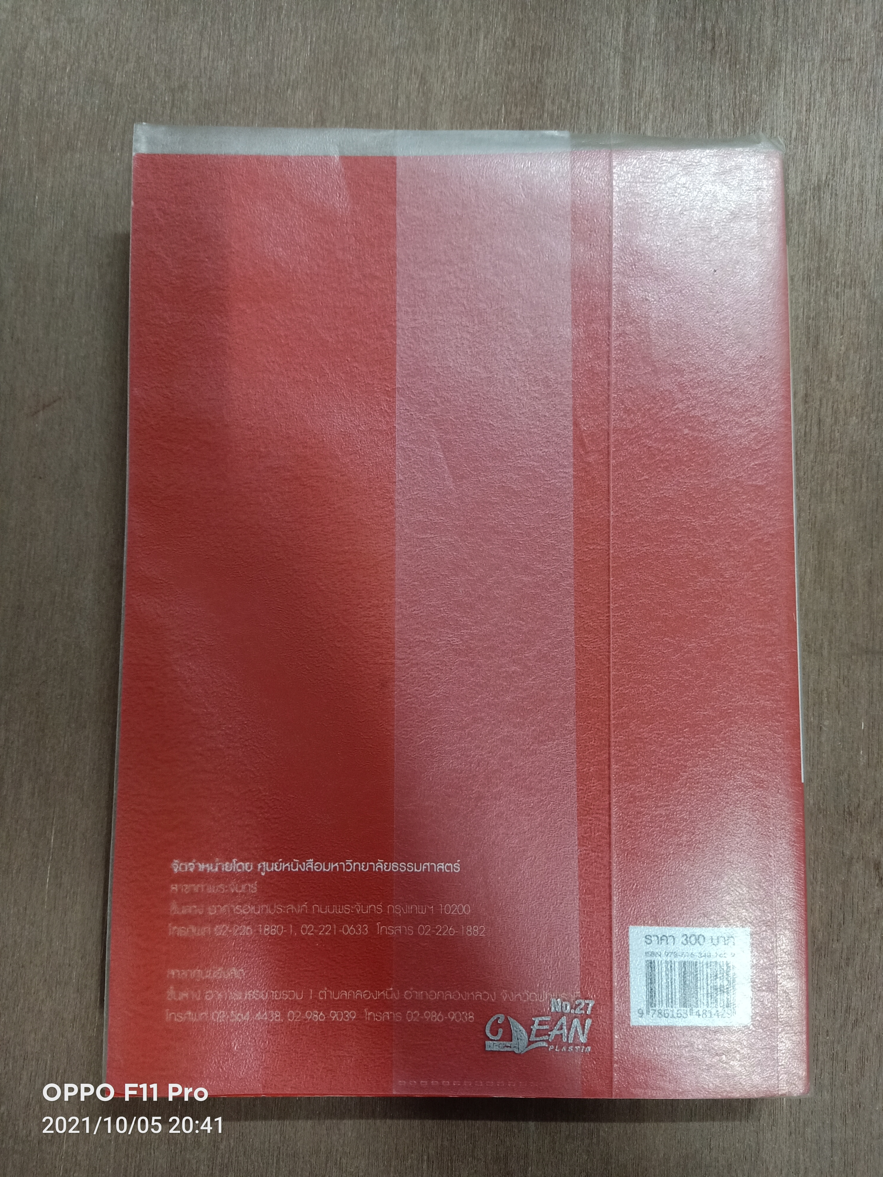 หลักการตลาด Principles of Marketing / วิทวัส รุ่งเรืองผล