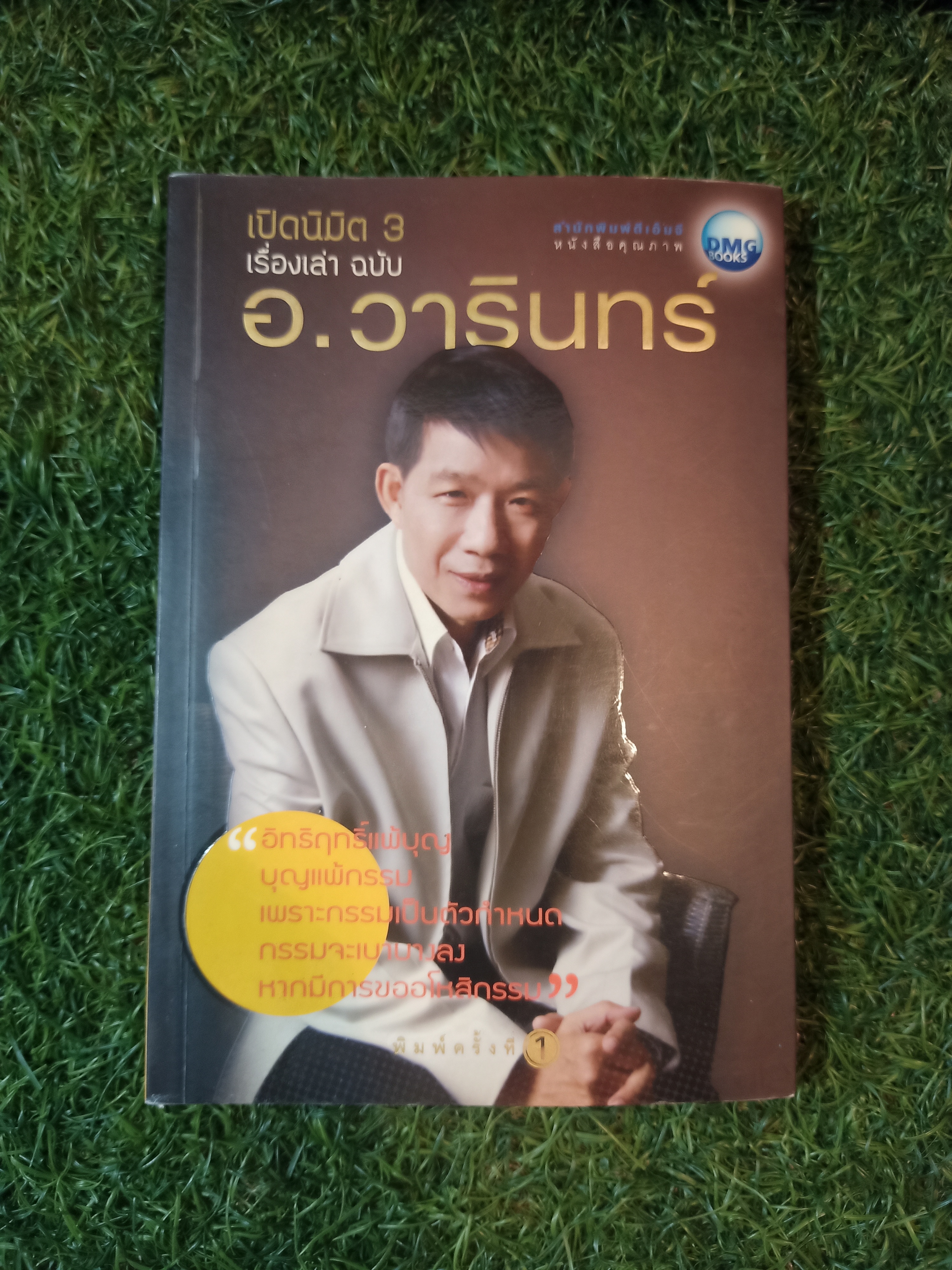 เปิดนิมิต 3 เรื่องเล่า ฉบับ อ.วารินทร์ บัววิรัตน์เลิศ / อาจารย์วารินทร์ บัววิรัตน์เลิศ