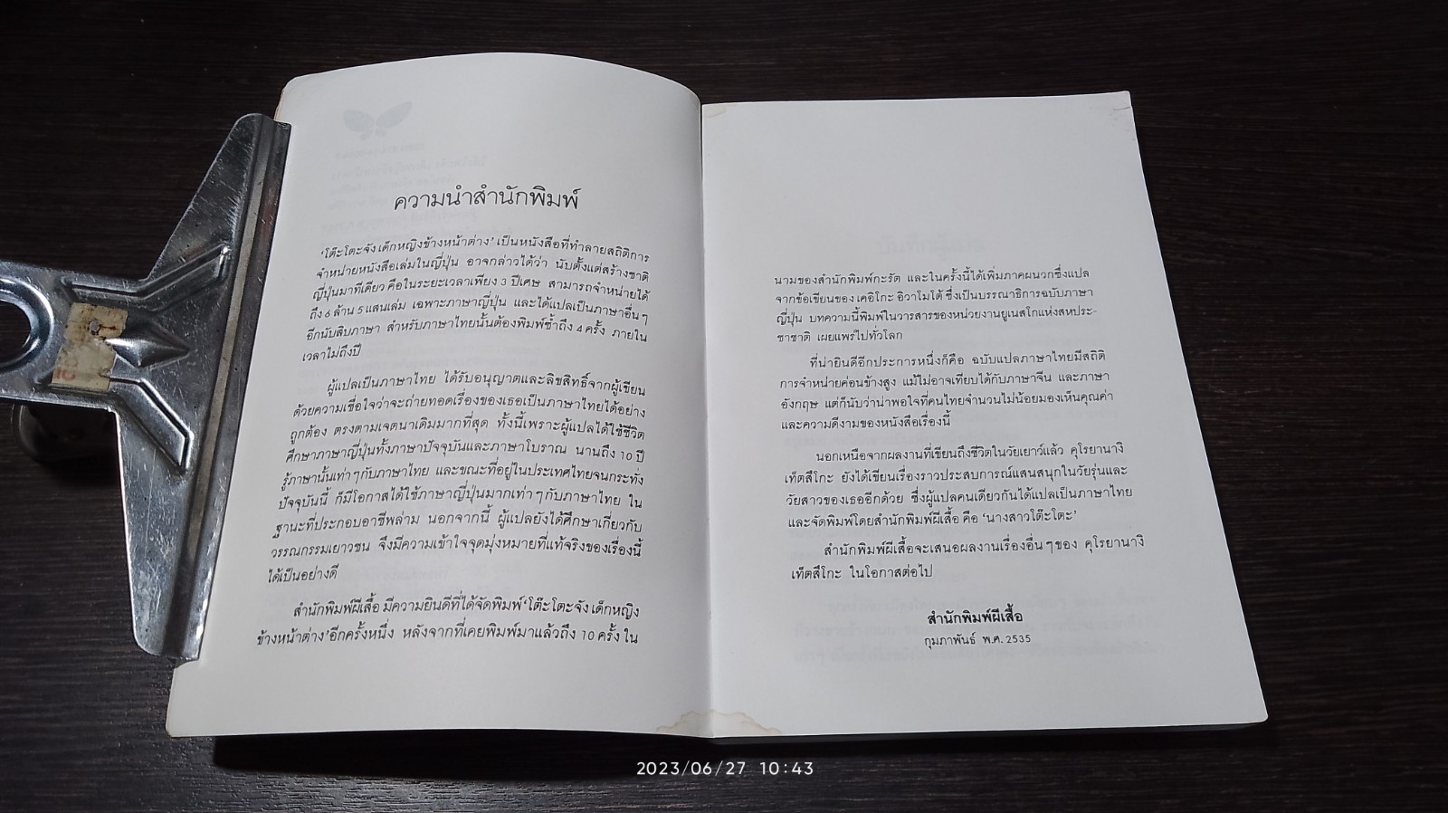 โตีะโตะจัง เด็กหญิงข้างหน้าต่าง / ผุสดี นาวาวิจิต แปล