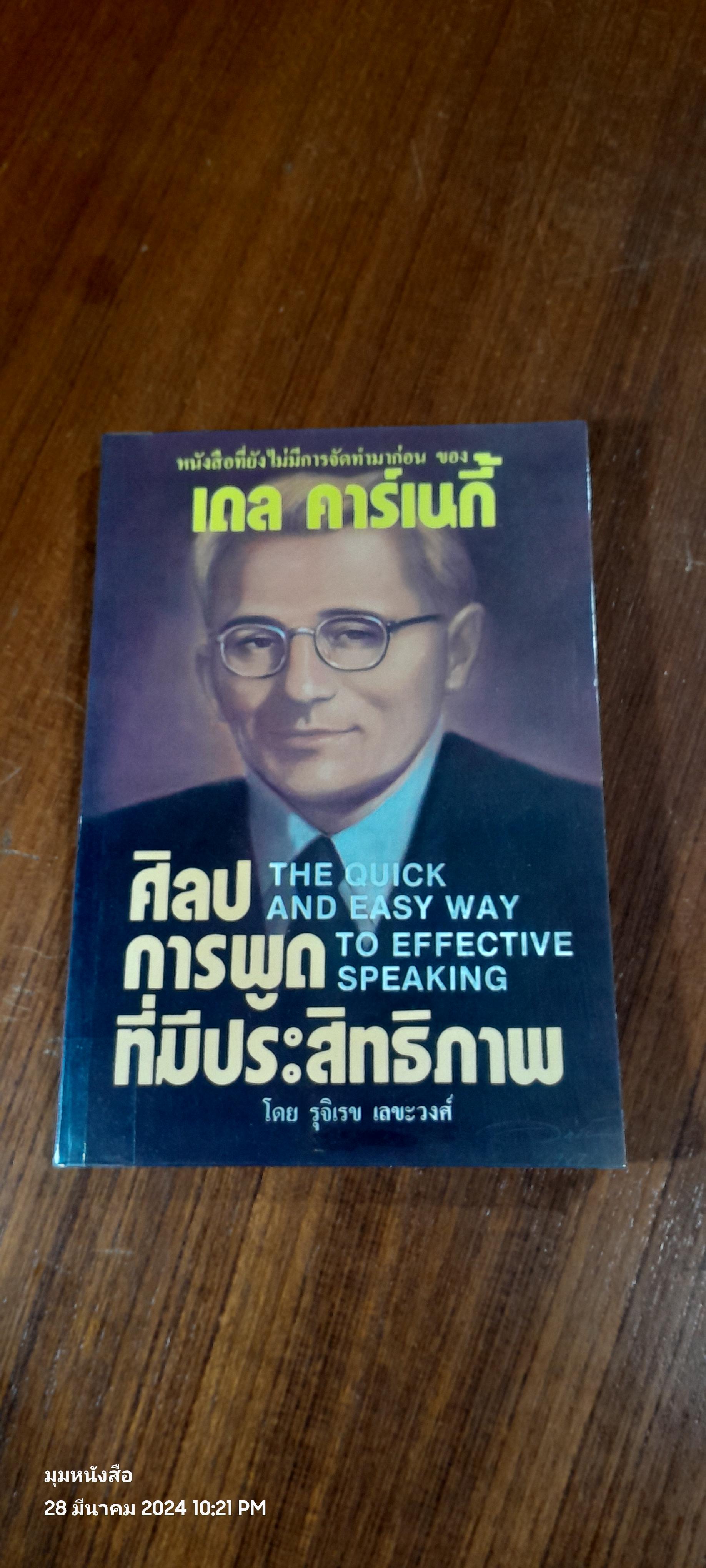 ศิลปการพูดที่มีประสิทธิภาพ / เดล คาร์เนกี้