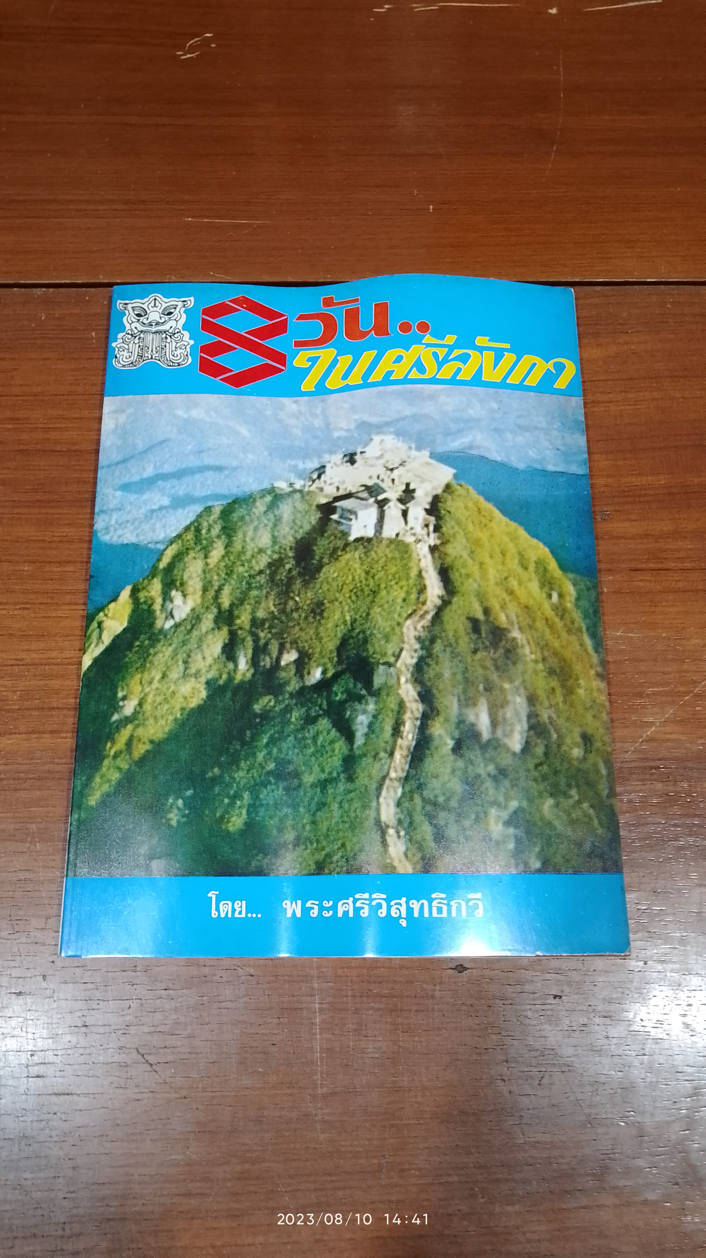 8 วัน..ในศรีลังกา / พระศรีวิสุทธิกวี