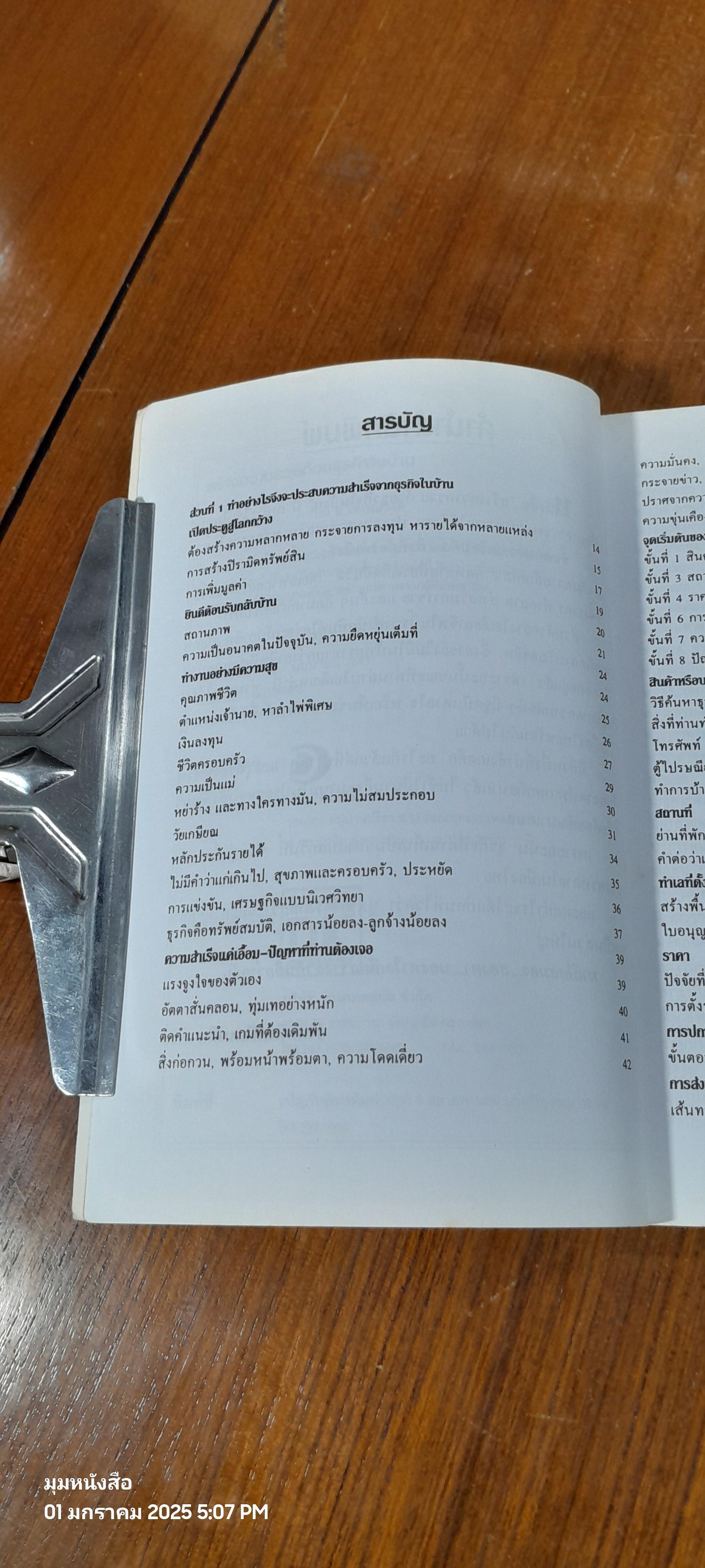 สร้างความรวย ด้วยธุรกิจในบ้าน / ภาวิณี อ.โสภณวงศ์