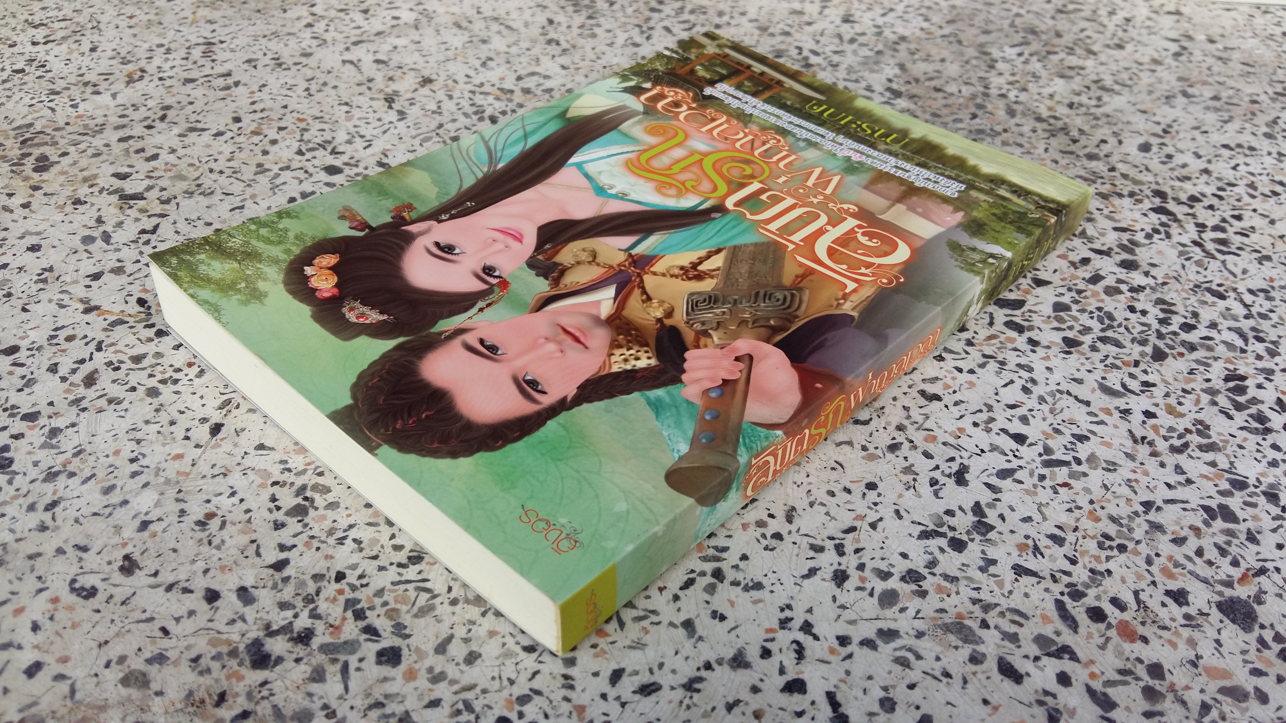 ลิขิตรักผ่ากาลเวลา / การะเกด