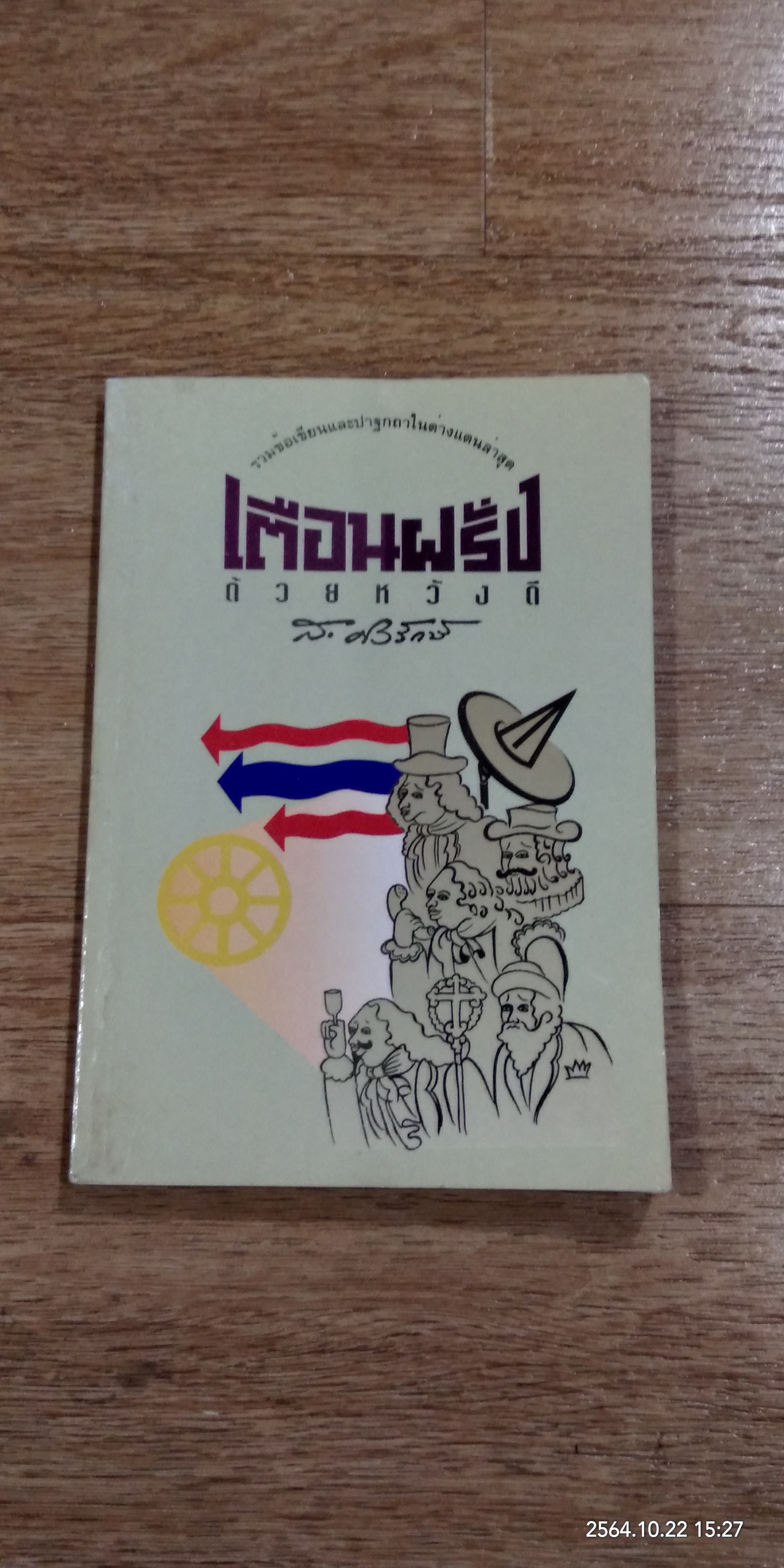 เตื่อนฝรั่งด้วยหวังดี / ส.ศิวรักษ์
