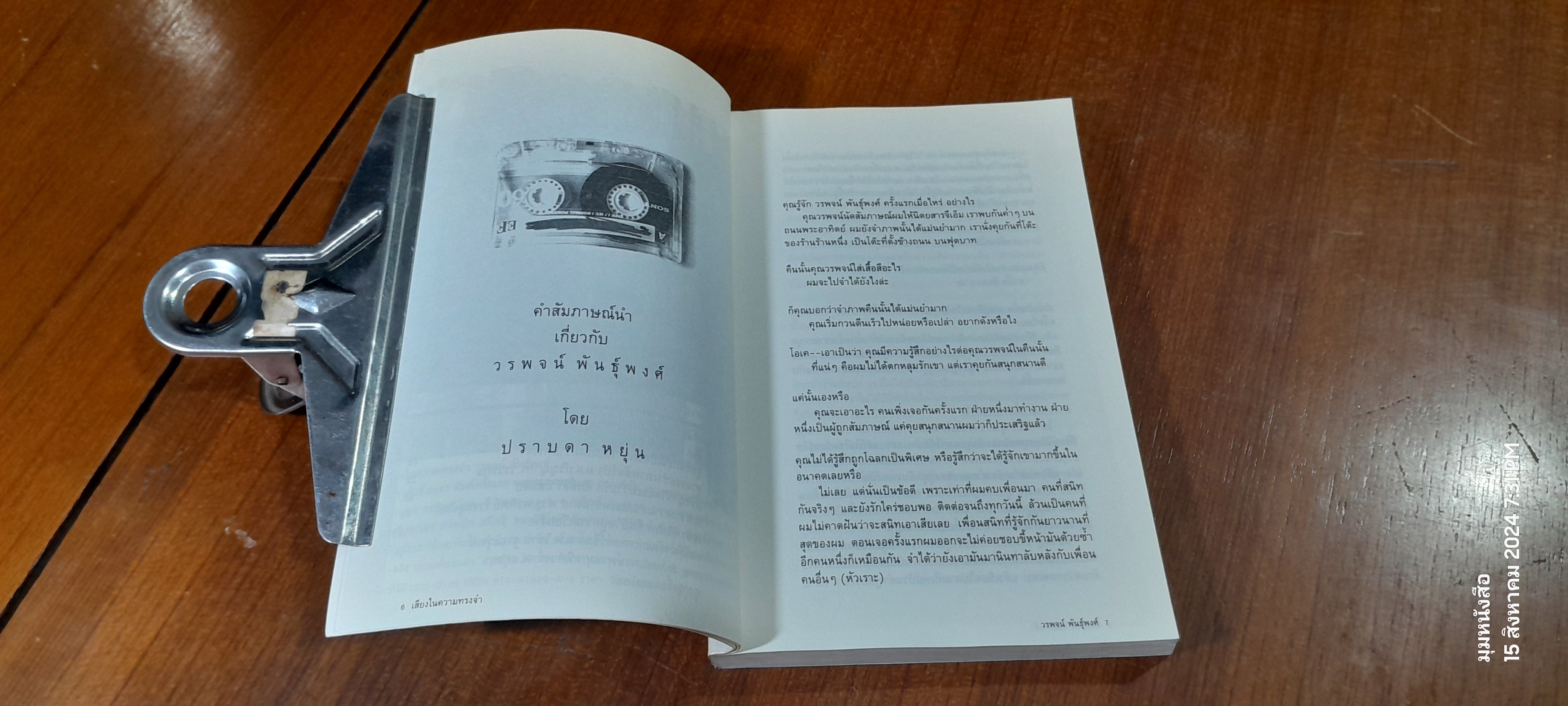 เสียงในความทรงจำ / วรพจน์ พันธุ์พงศ์