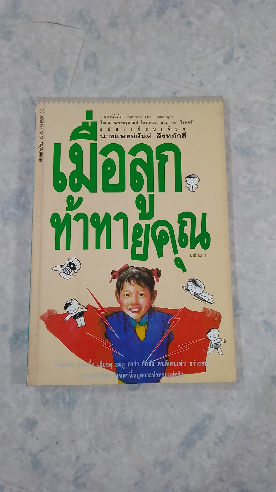 เมื่อลูกท้าทายคุณ / นพ.สันต์ สิงหภักดี