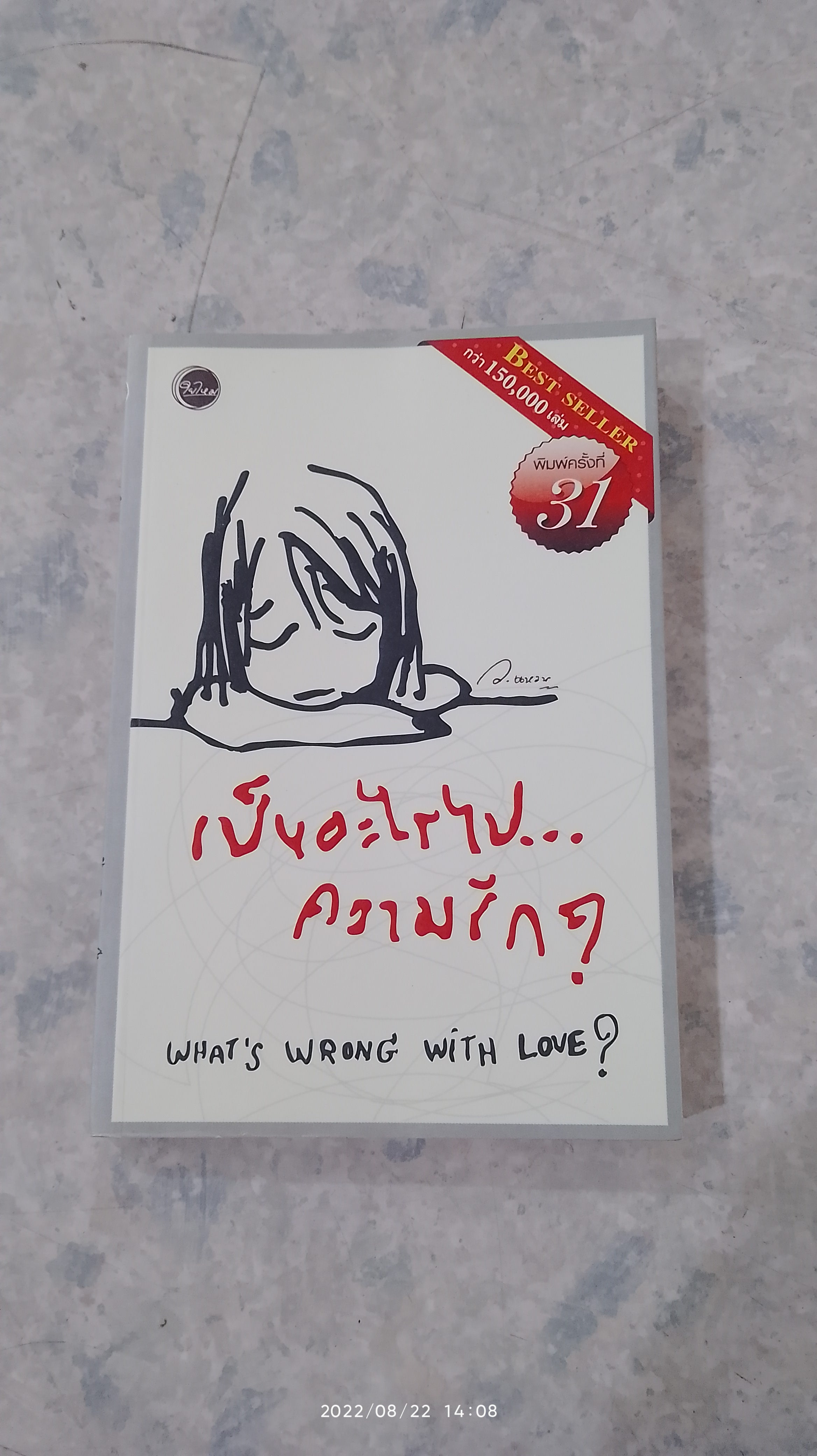 เป็นอะไรไป...ความรัก / ว.แหวน