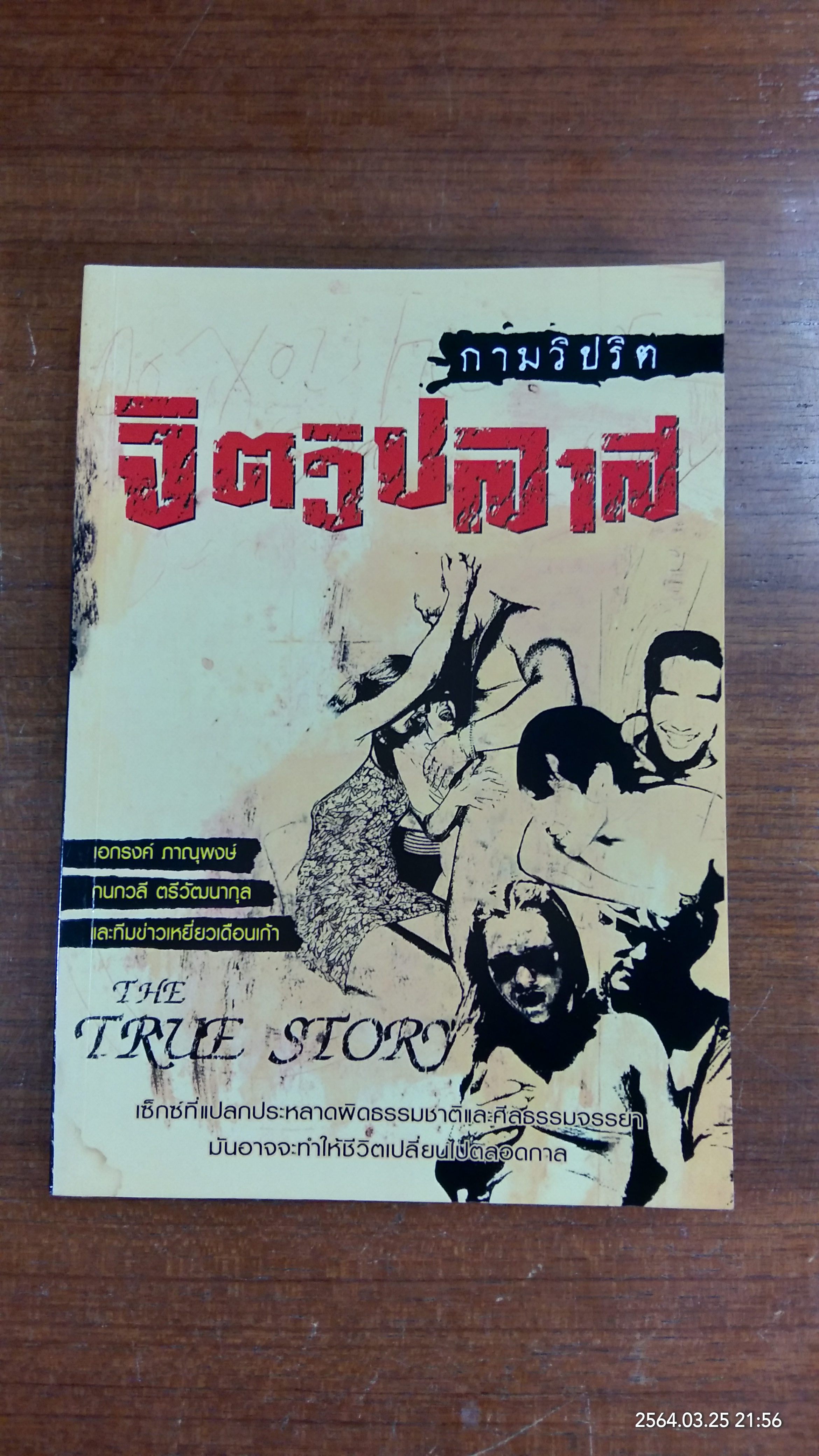 กามวิปริต จิตวิปลาส / เอกรงค์ ภาณุพงษ์