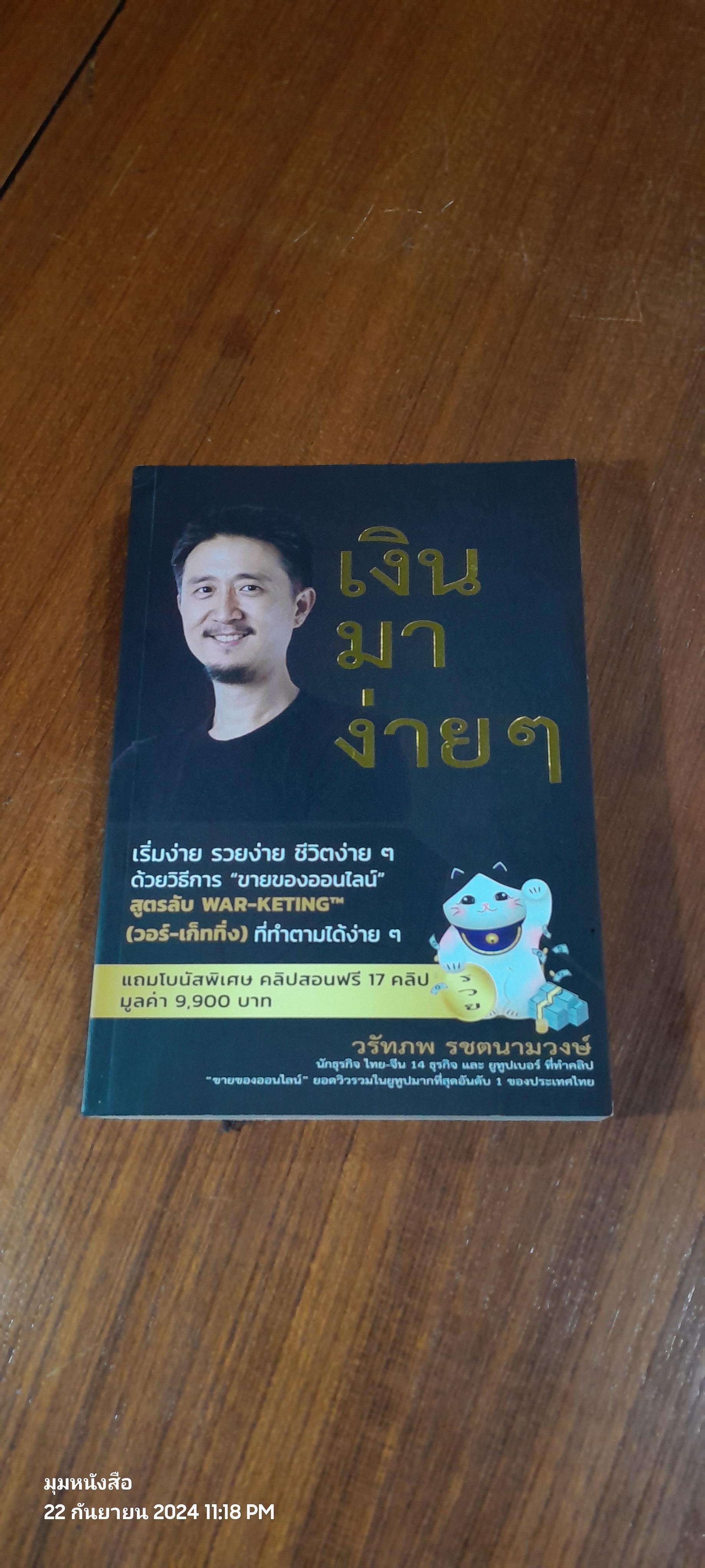 เงิน มา ง่าย ๆ / วรัทภพ รชตนามวงษ์