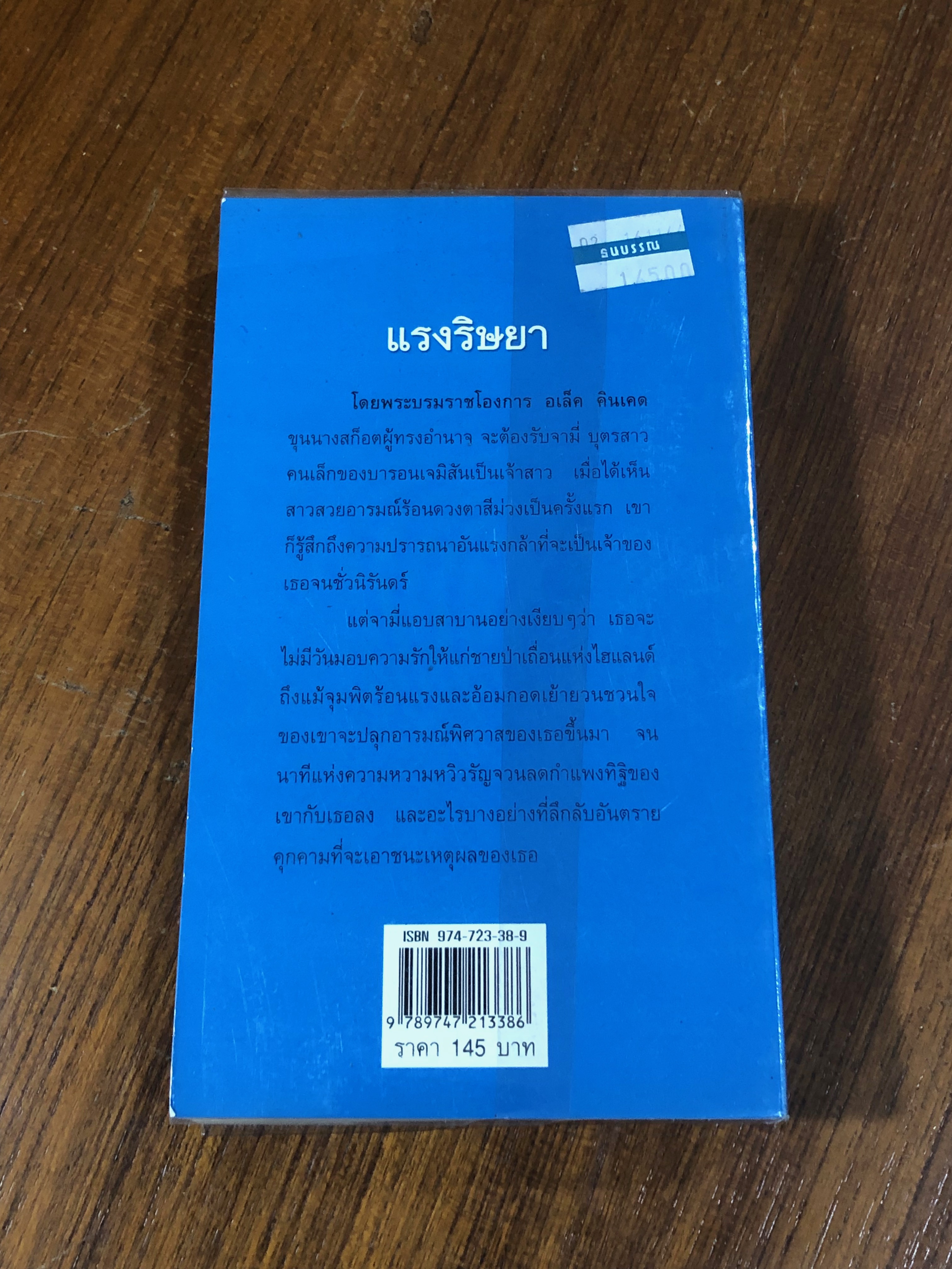 แรงริษยา / พิชญา แปล