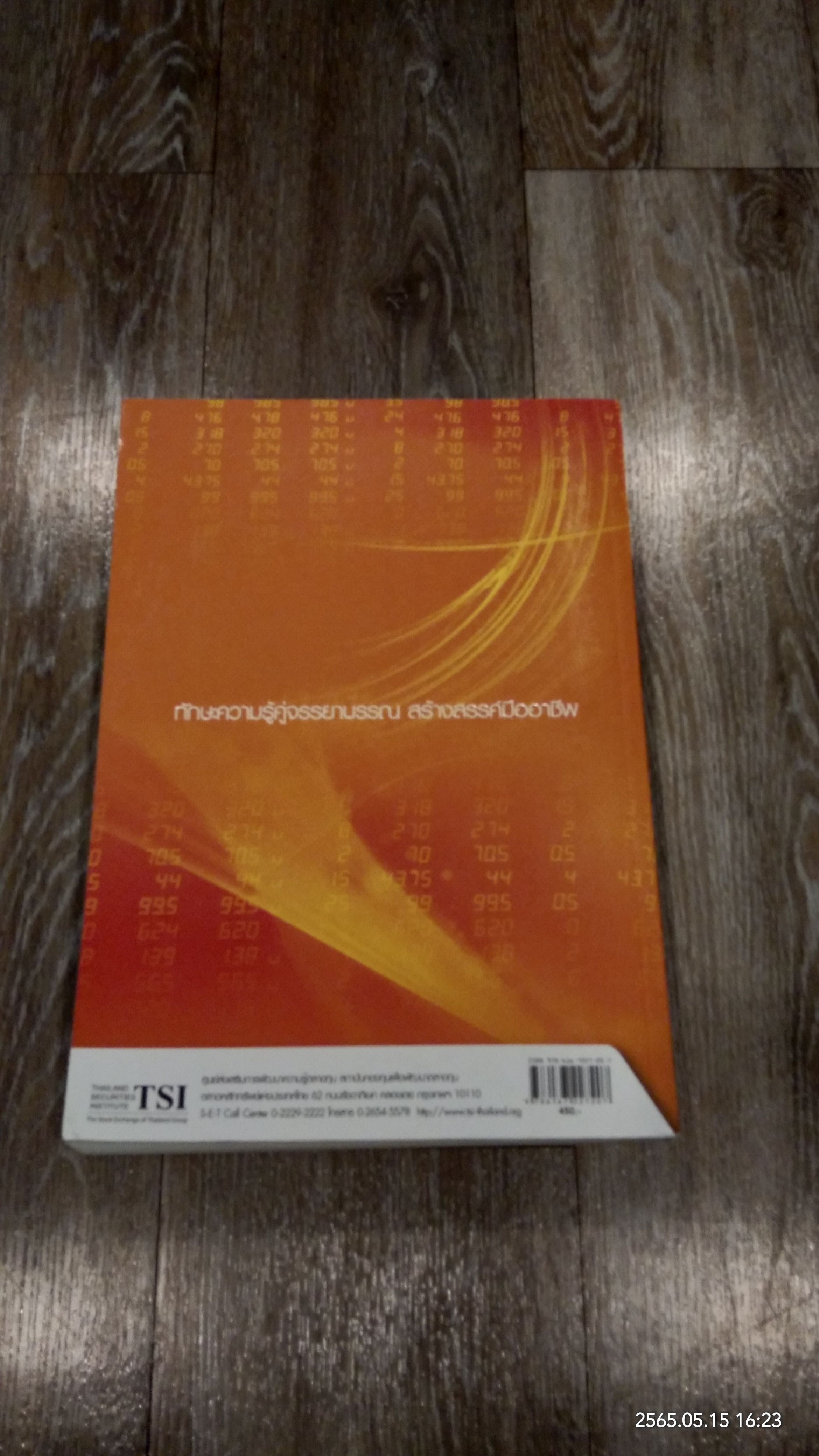 ตลาดการเงินและการลงทุนในหลักทรัพย์ / TSI