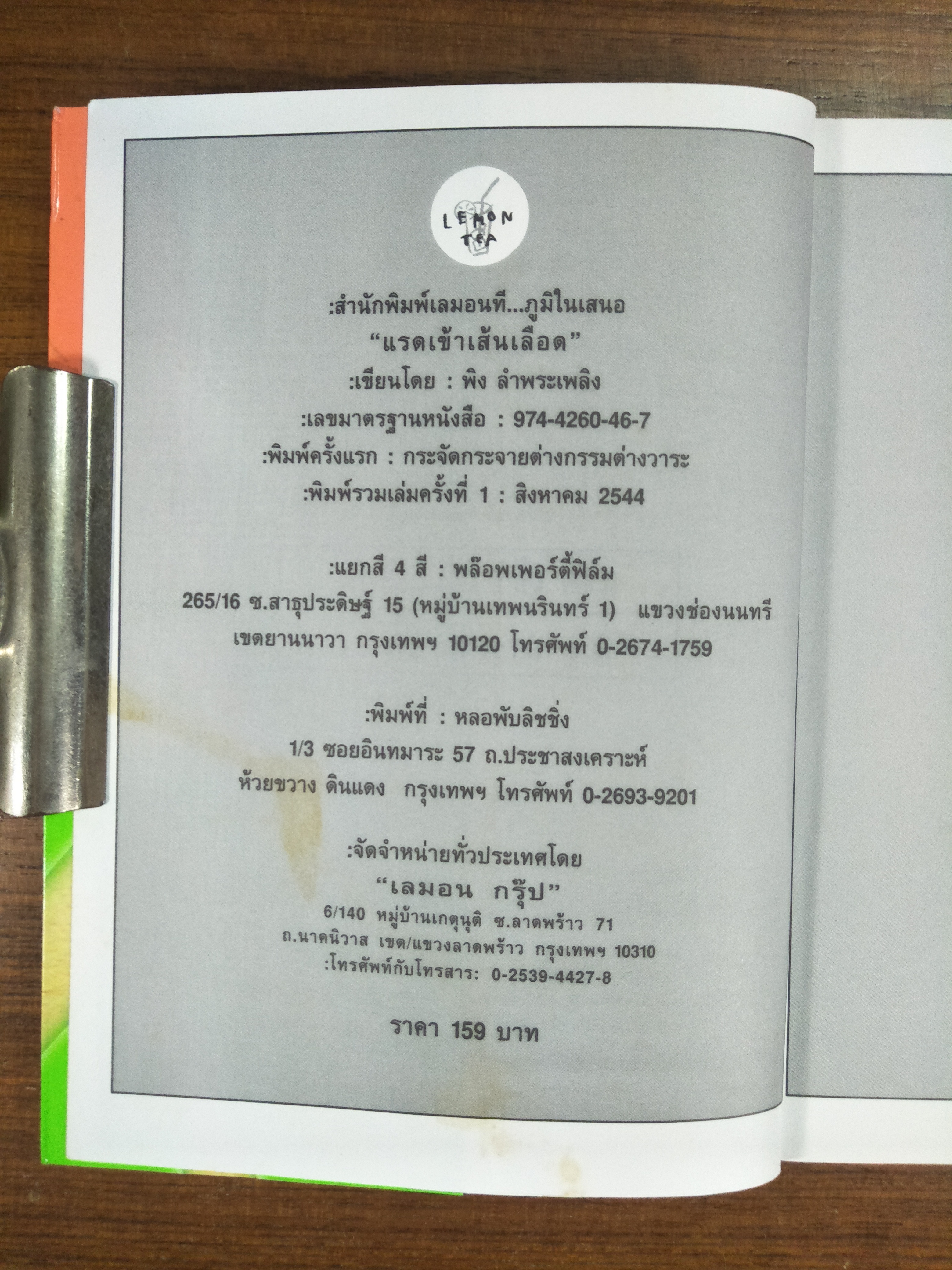 แรด เข้า เส้น เลือด / พิง ลำพระเพลิง