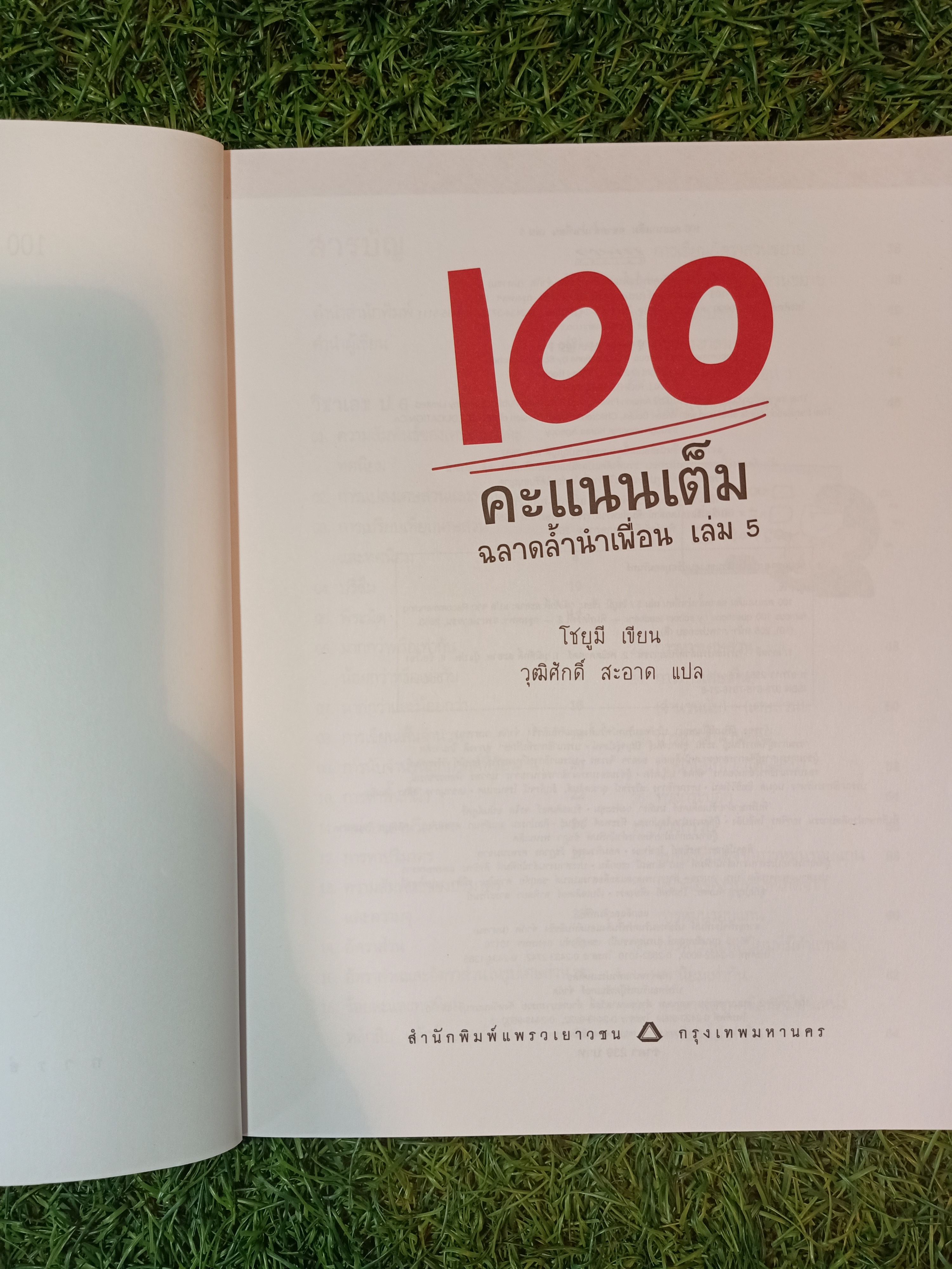 100 คะแนนเต็มฉลาดล้ำนำเพื่อน เล่ม5 / โชมียู เขียน วุฒิศักดิ์ สะอาด แปล
