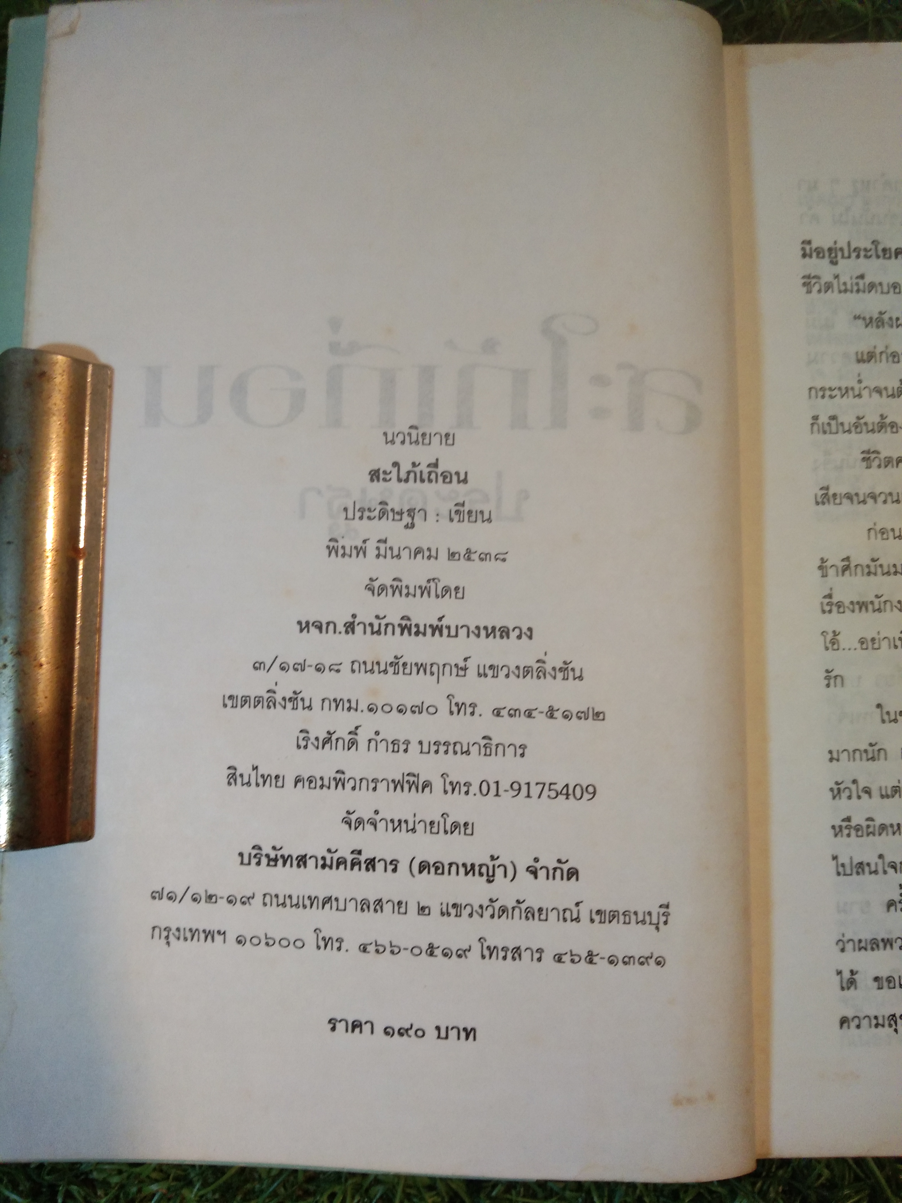 สะใภ้เถื่อน / ประดิษฐา