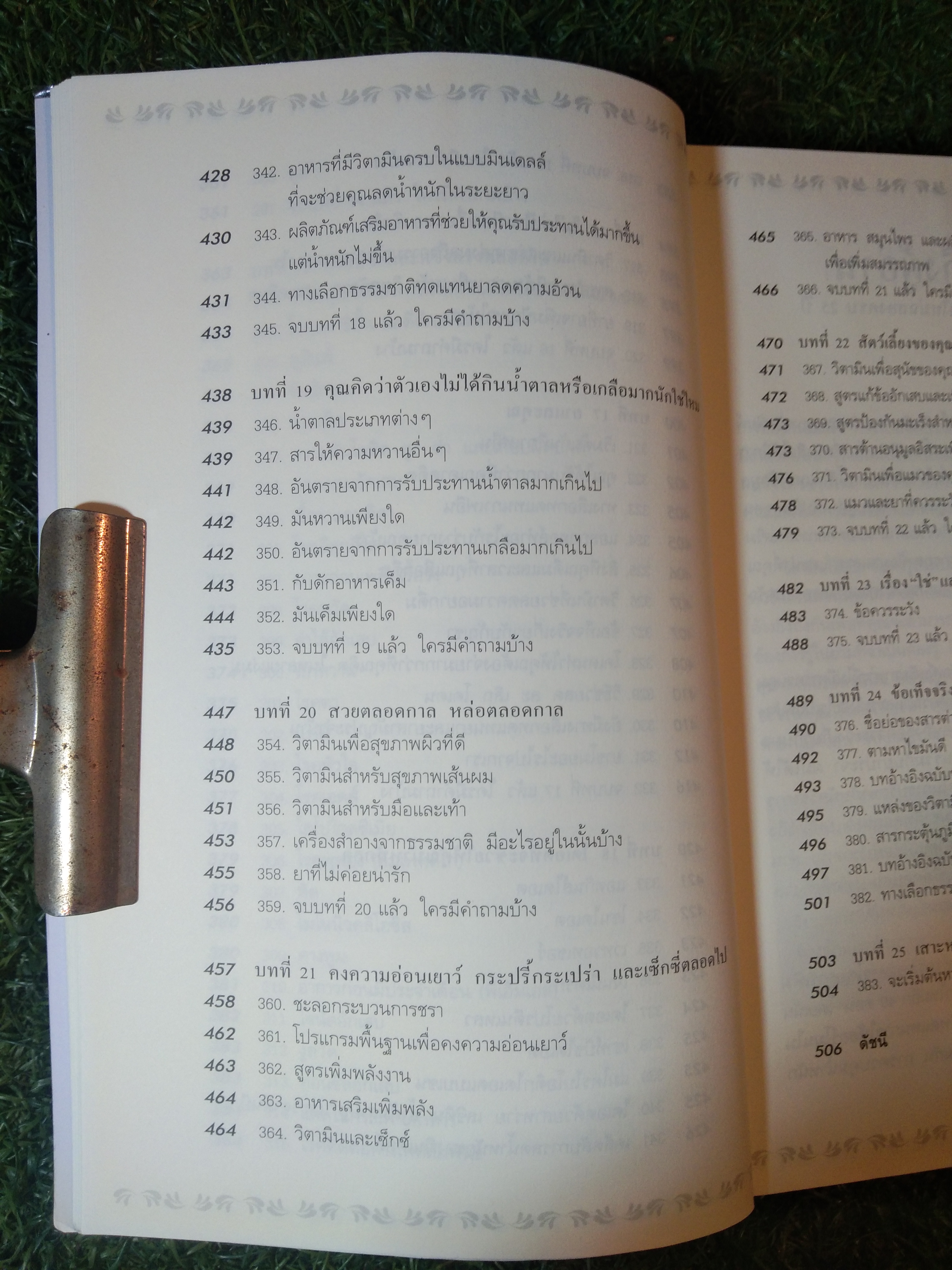 วิตามิน VITAMINBIBLE ไบเบิล / ดร.เอิร์ล มินเดลล์