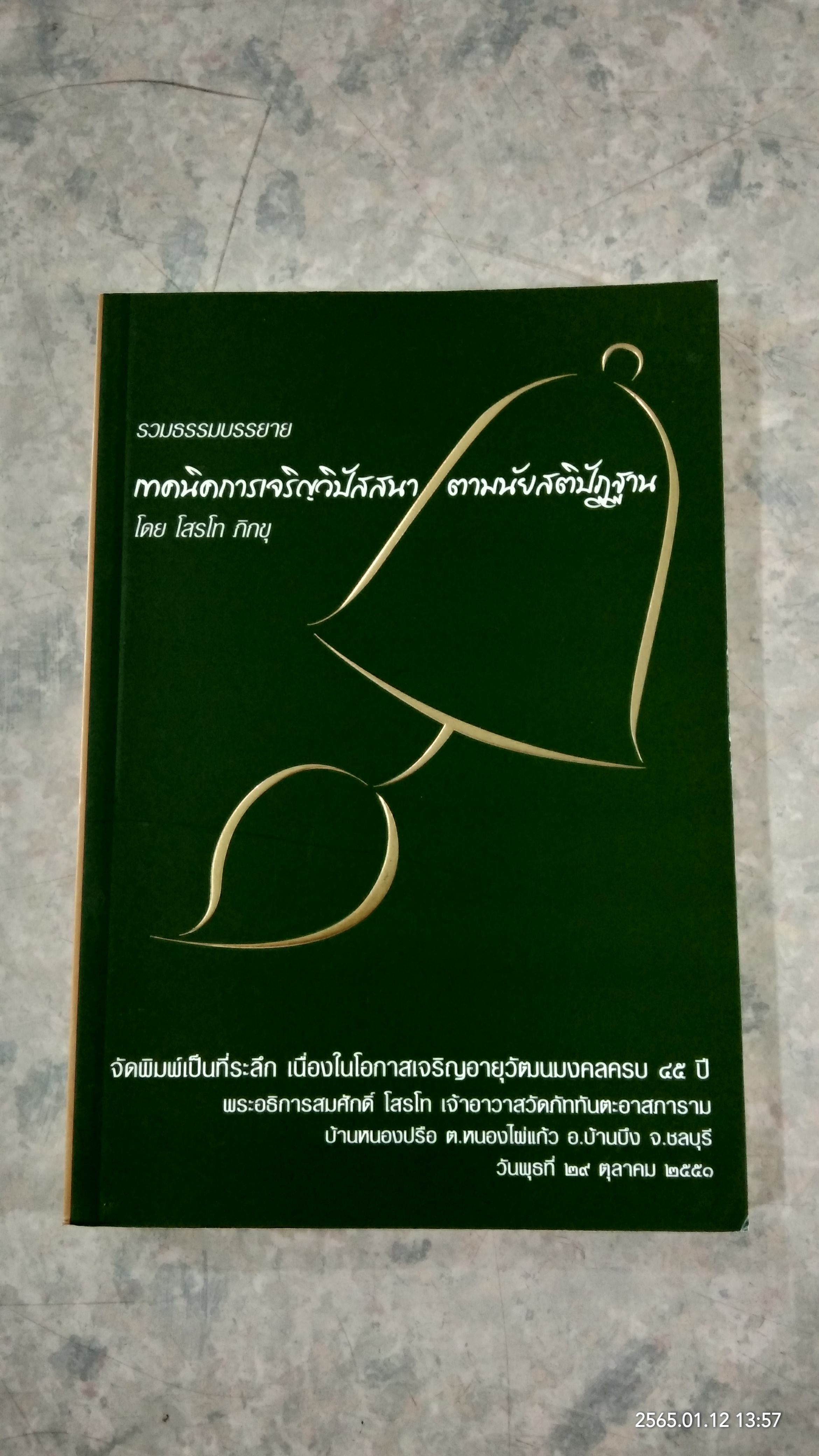เทคนิคการเจริญวิปัสสนา ตามนัยสติปัฏฐาน / โสรโท ภิกขุ