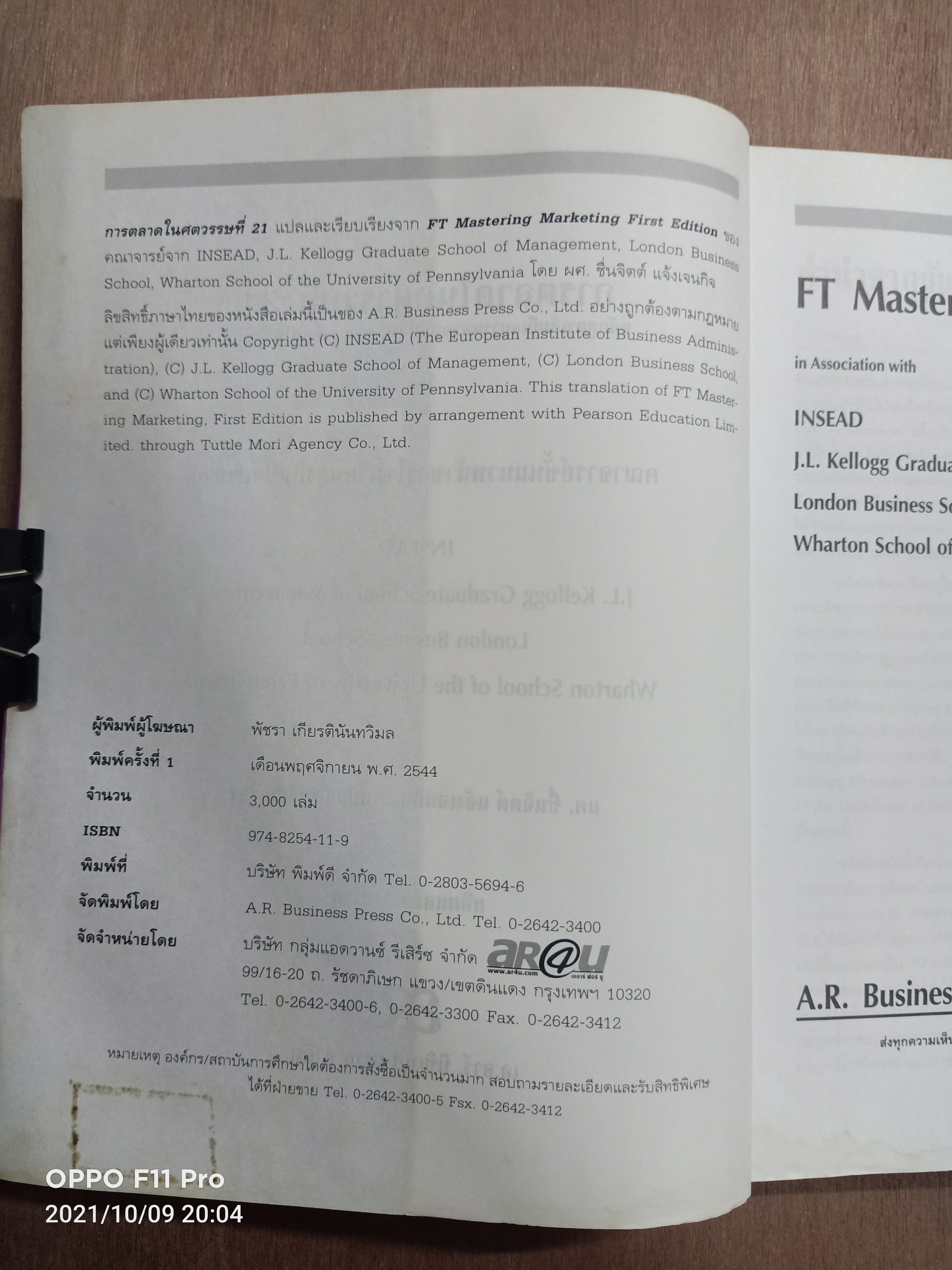 การตลาดในศตวรรษที่ 21 หลักสูตรเอ็มบีการตลาดฉบับสมบรูณ์แบบที่สุดในปัจจุบัน / ผศ.ชื่นจิตต์ แจ้งเจนกิจ